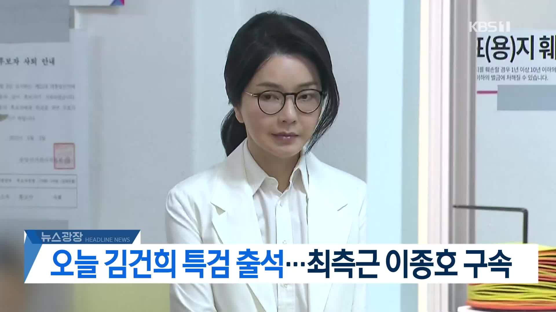 [뉴스광장 헤드라인]
