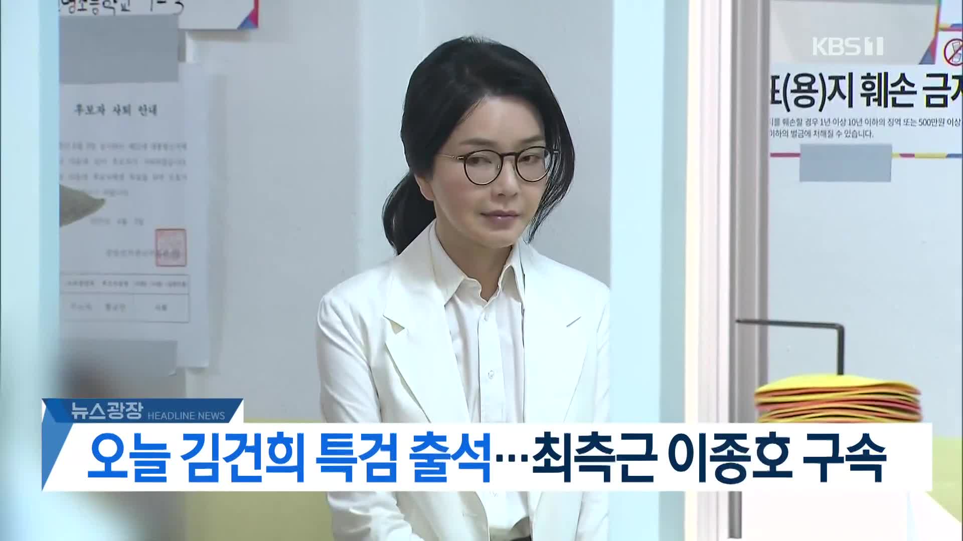 [뉴스광장 헤드라인]