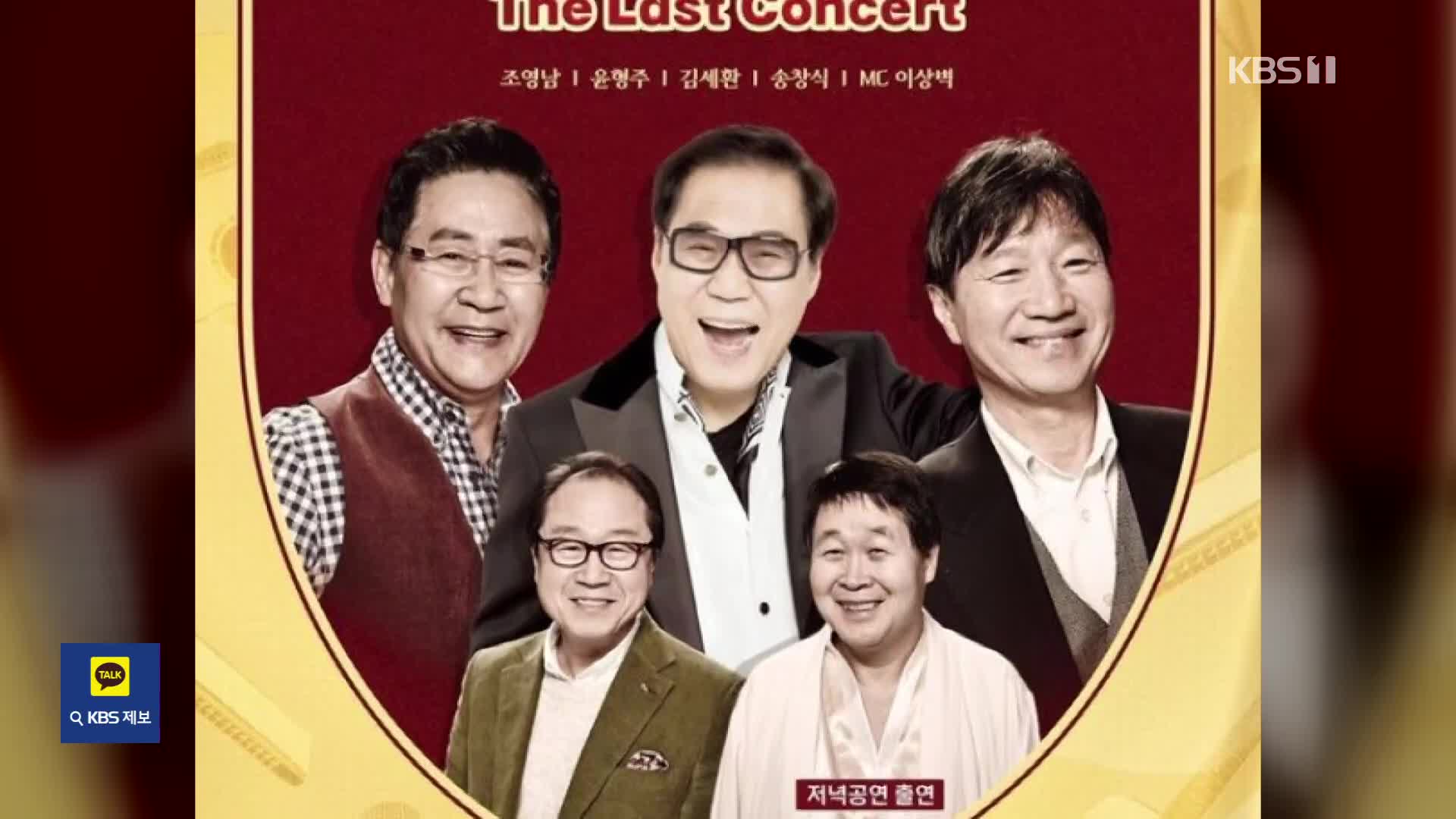 [잇슈 컬처] 쎄시봉 원년 멤버, 57년 만에 뭉친다…“마지막 전국투어”