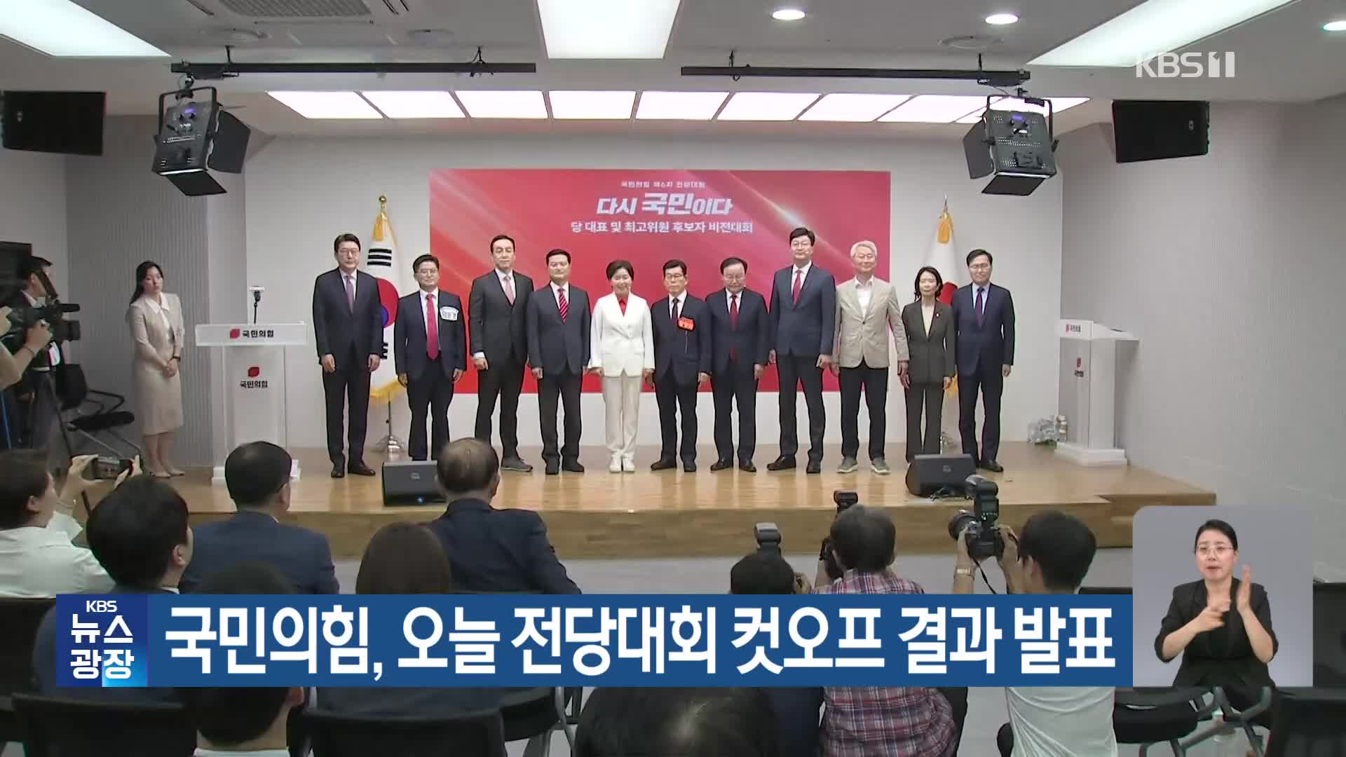 국민의힘, 오늘 전당대회 컷오프 결과 발표