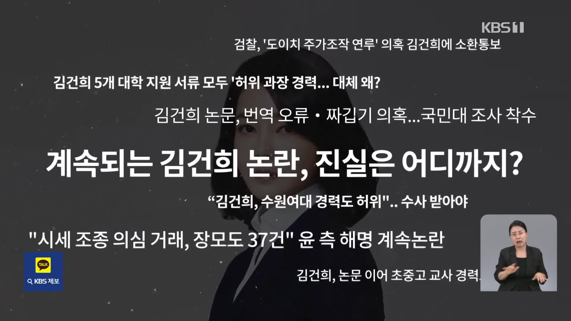 ‘의혹 백화점’ 김건희…후보 시절부터 ‘대국민 사과’, 결국 피의자로