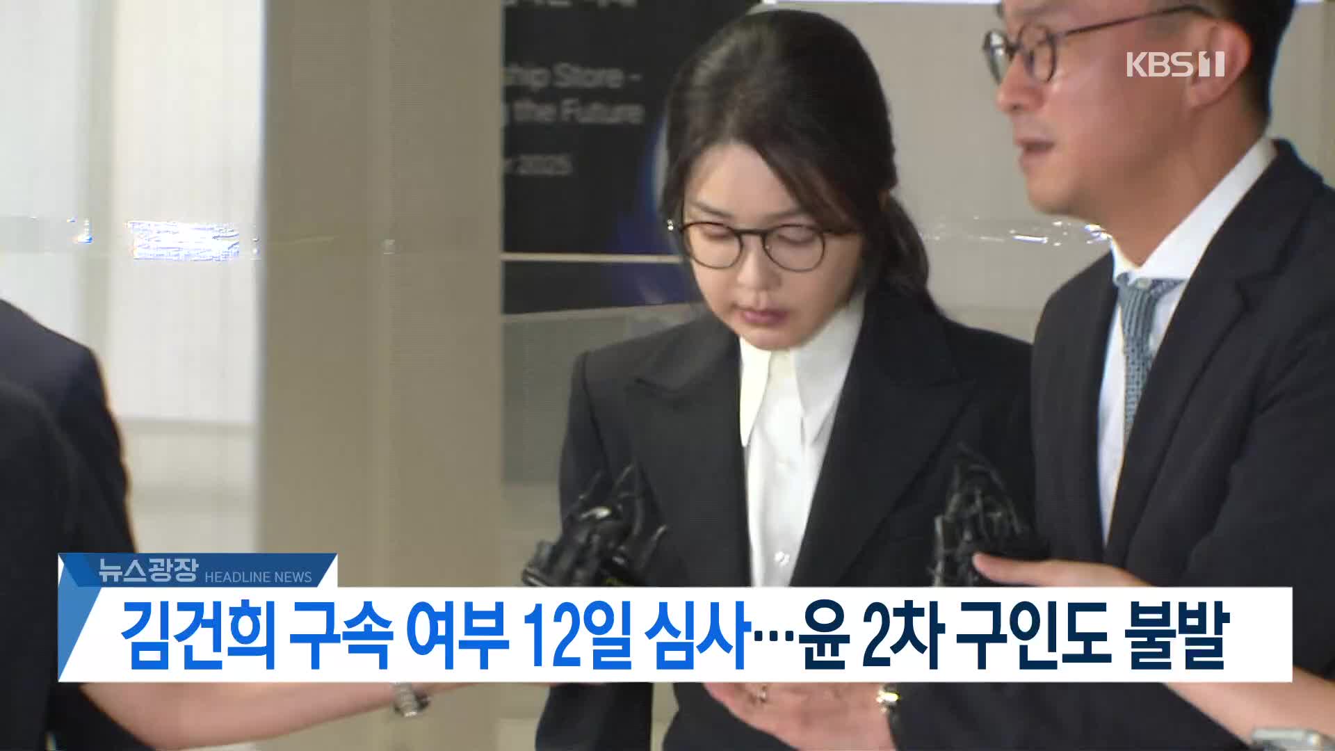 [뉴스광장 헤드라인]