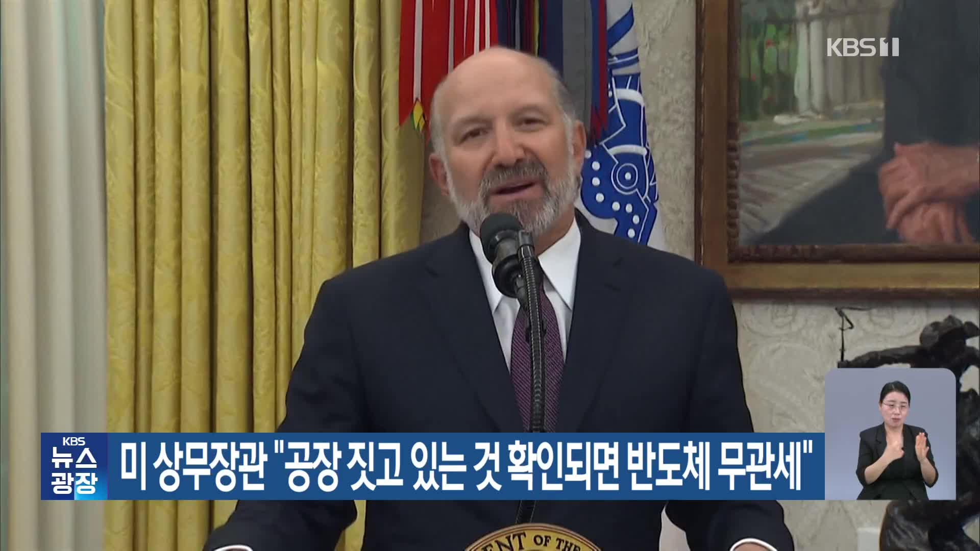 미 상무장관 “공장 짓고 있는 것 확인되면 반도체 무관세”
