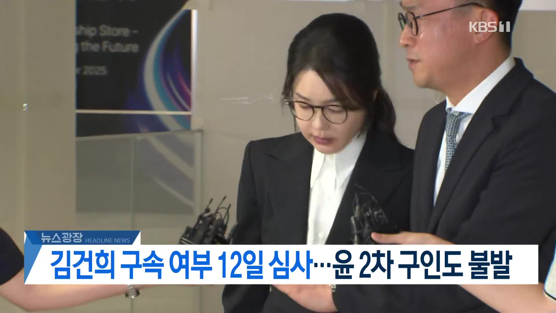 [뉴스광장 헤드라인]