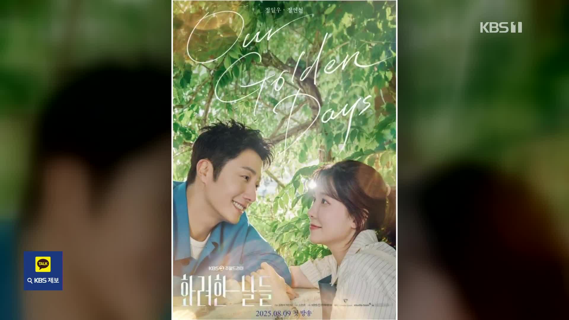 [잇슈 컬처] KBS 새 주말드라마 ‘화려한 날들’ 내일 첫 방송…“시청률 30% 목표”