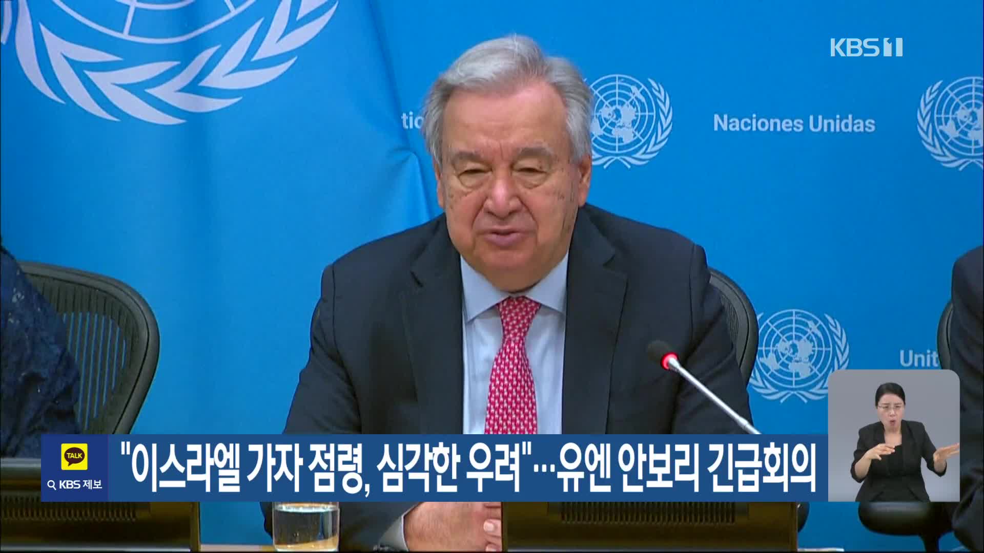 “이스라엘 가자 점령, 심각한 우려”…유엔 안보리 긴급회의