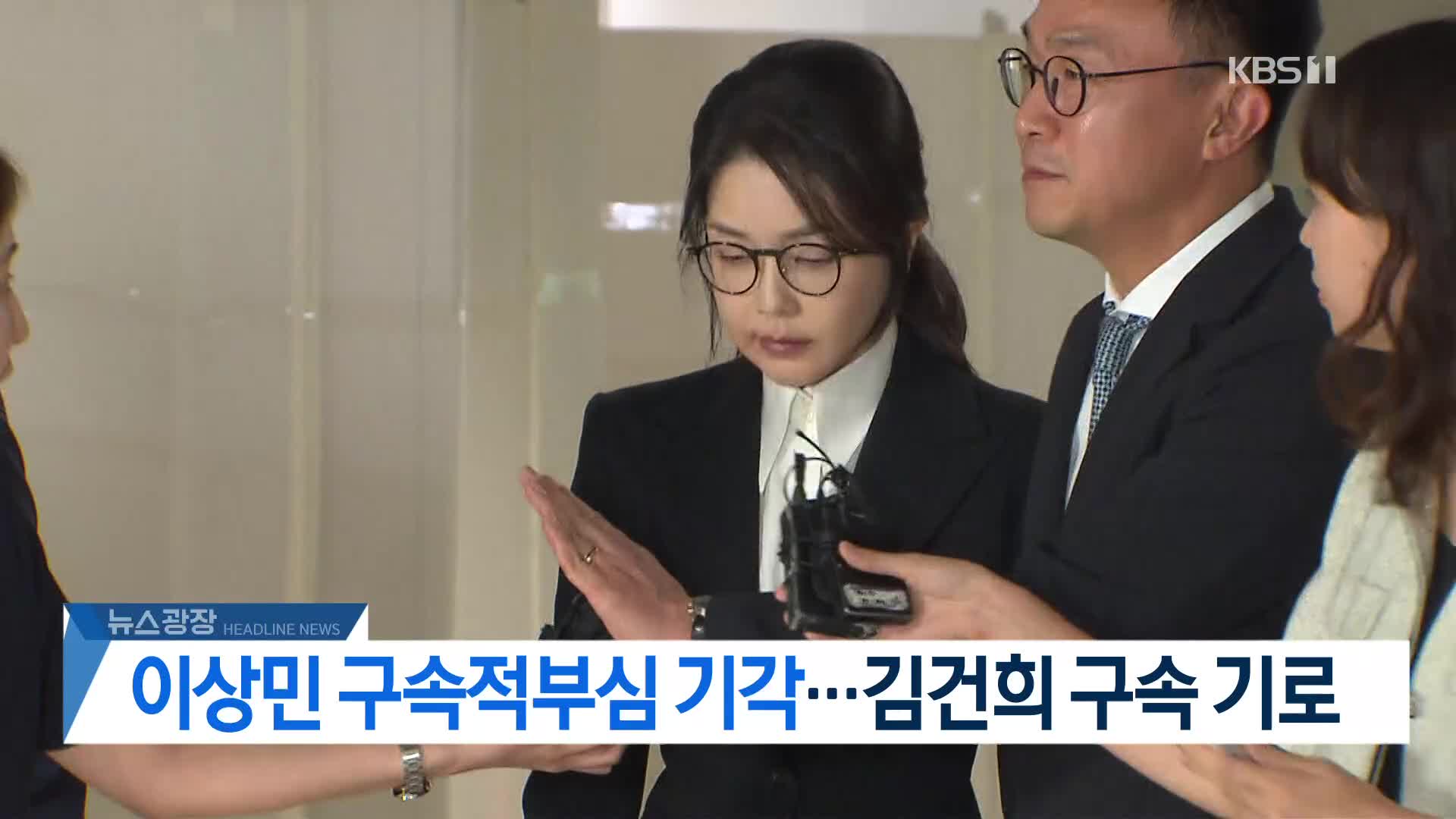 [뉴스광장 헤드라인]