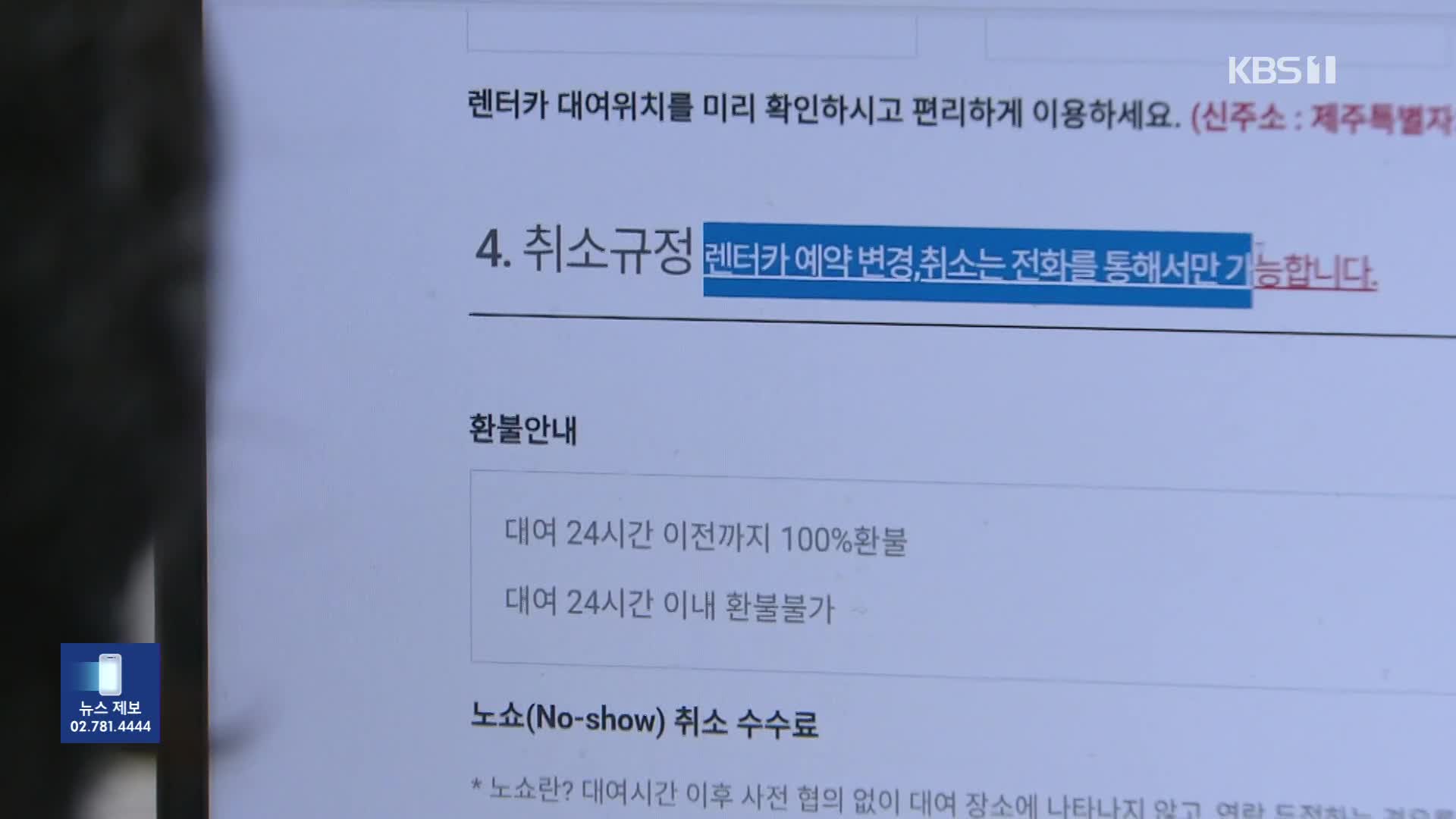 예약은 활짝 취소는 빗장…제주 렌터카 함정