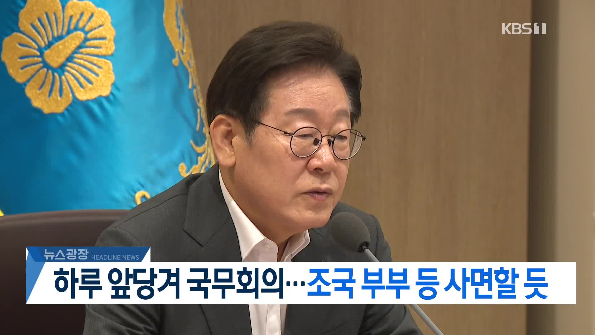 [뉴스광장 헤드라인] 