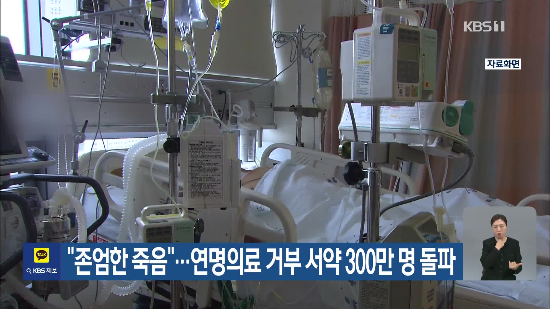 “존엄한 죽음”…연명의료 거부 서약 300만 명 돌파
