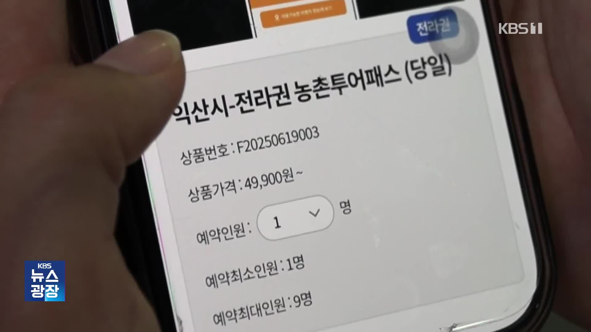 ‘농촌투어패스’ 교통비 할인에 입장료도 해결