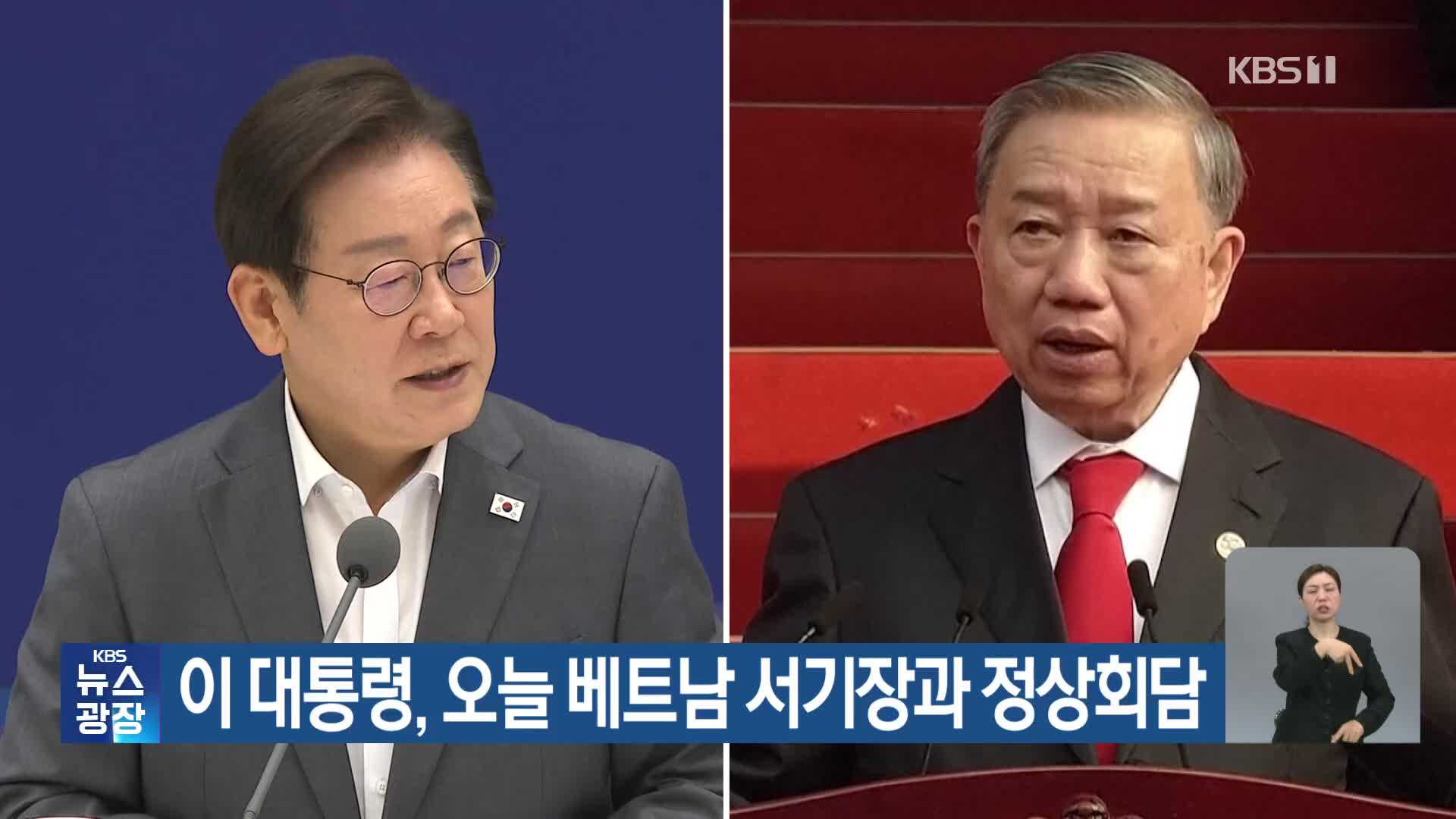 이 대통령, 오늘 베트남 서기장과 정상회담