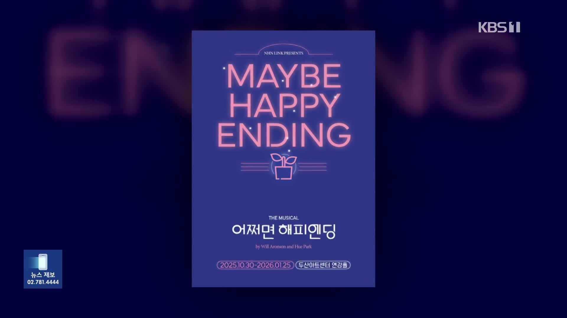 [잇슈 컬처] 토니상 6관왕 ‘어쩌면 해피엔딩’ 다시 국내 무대로