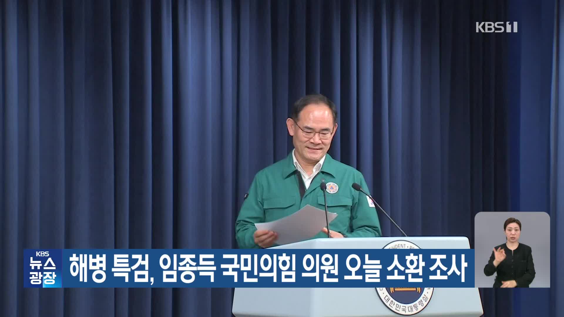 해병 특검, 임종득 국민의힘 의원 오늘 소환 조사