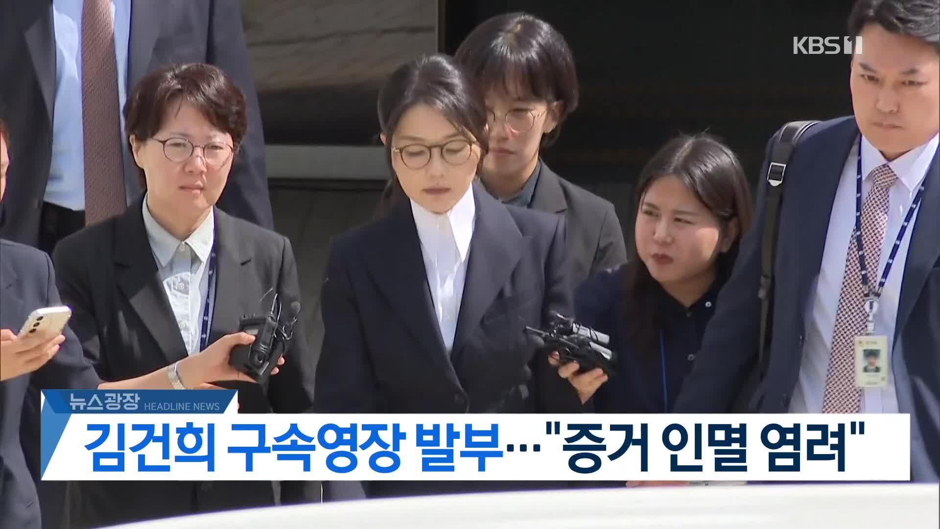[뉴스광장 헤드라인]