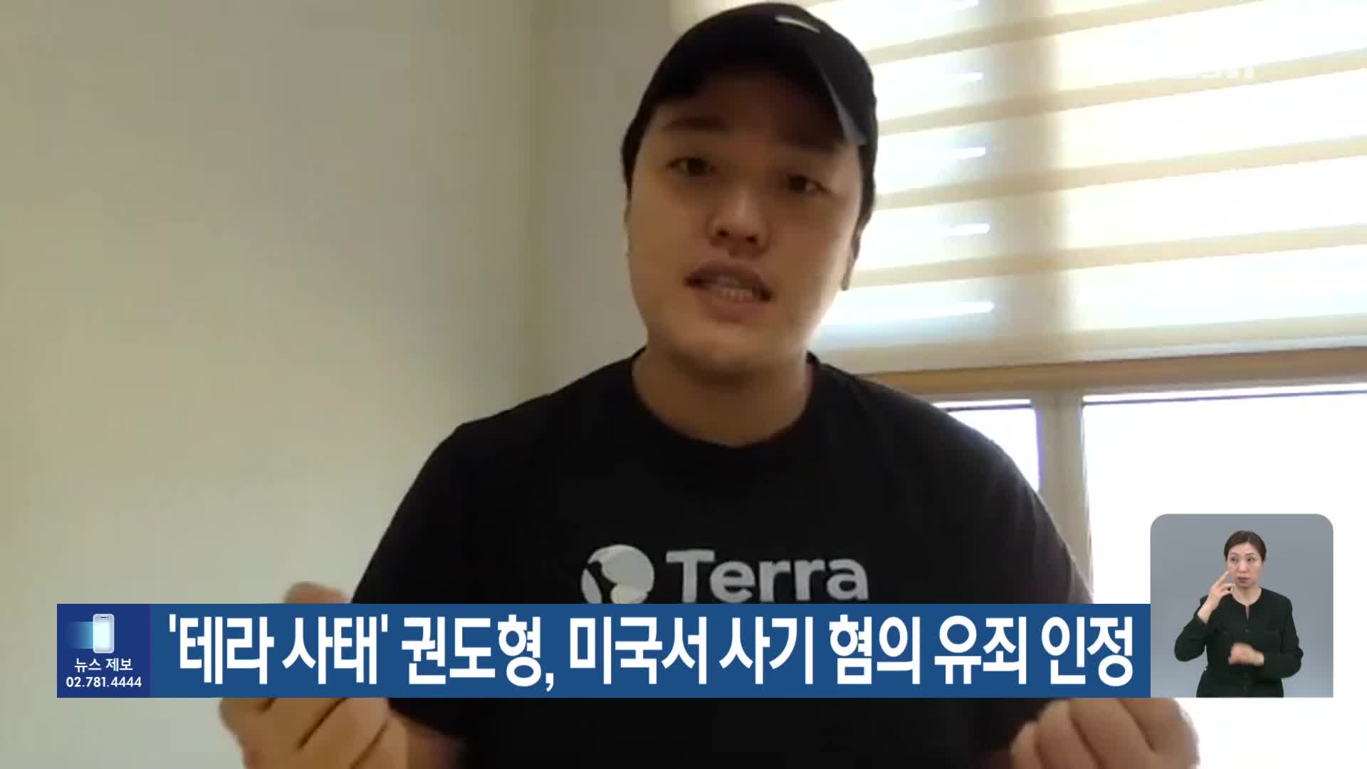‘테라 사태’ 권도형, 미국서 사기 혐의 유죄 인정