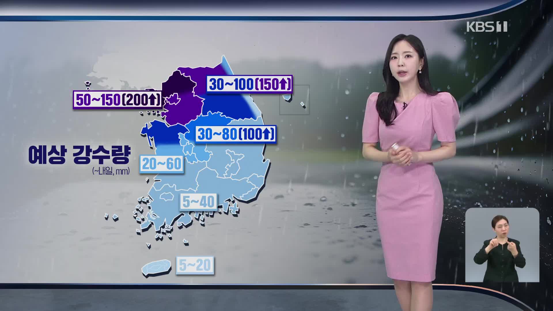 중부 시간당 30~50mm 집중호우…수도권 최대 200mm↑ [출근길 날씨]