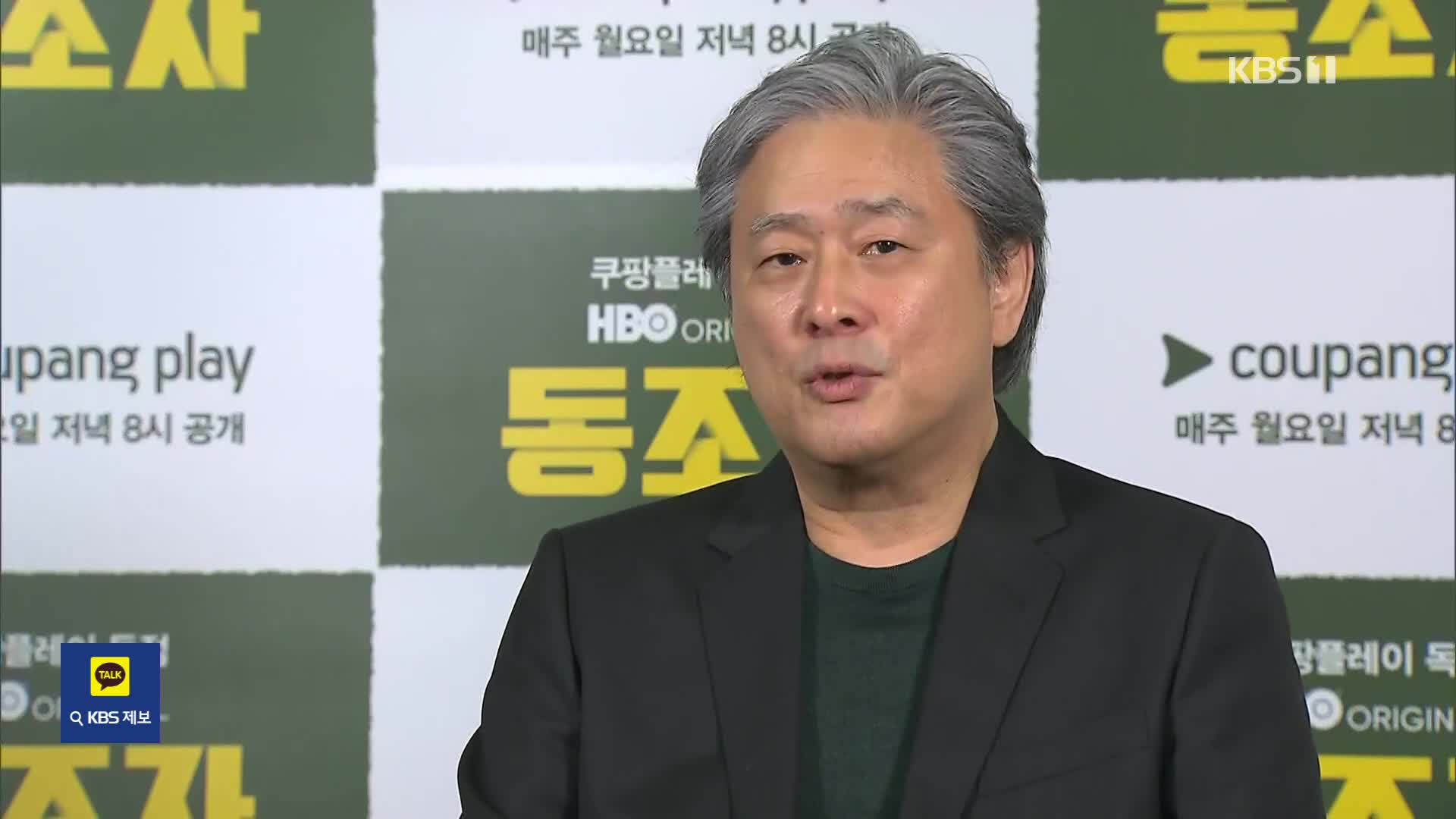[잇슈 컬처] ‘미 작가조합 제명’ 박찬욱 감독 “규정 위반 안 했지만…”