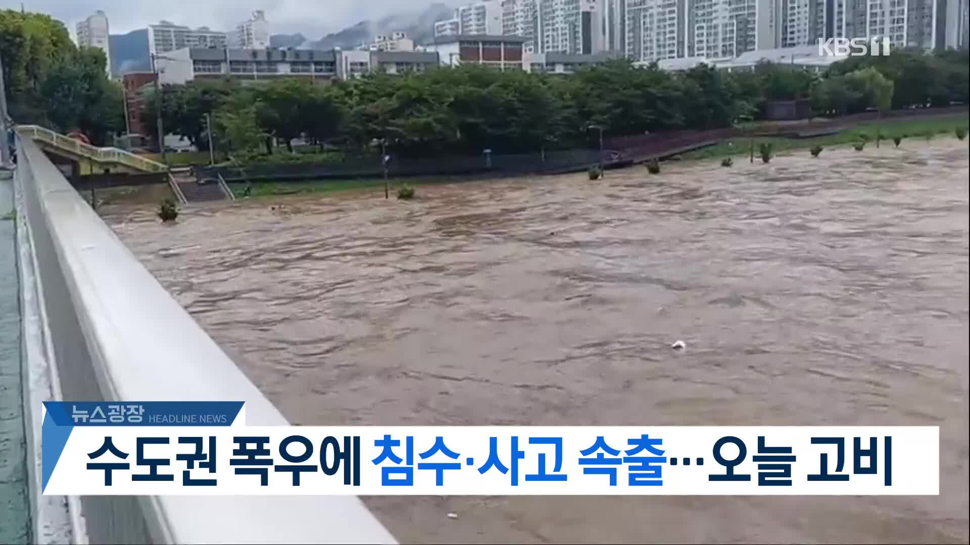 [뉴스광장 헤드라인]