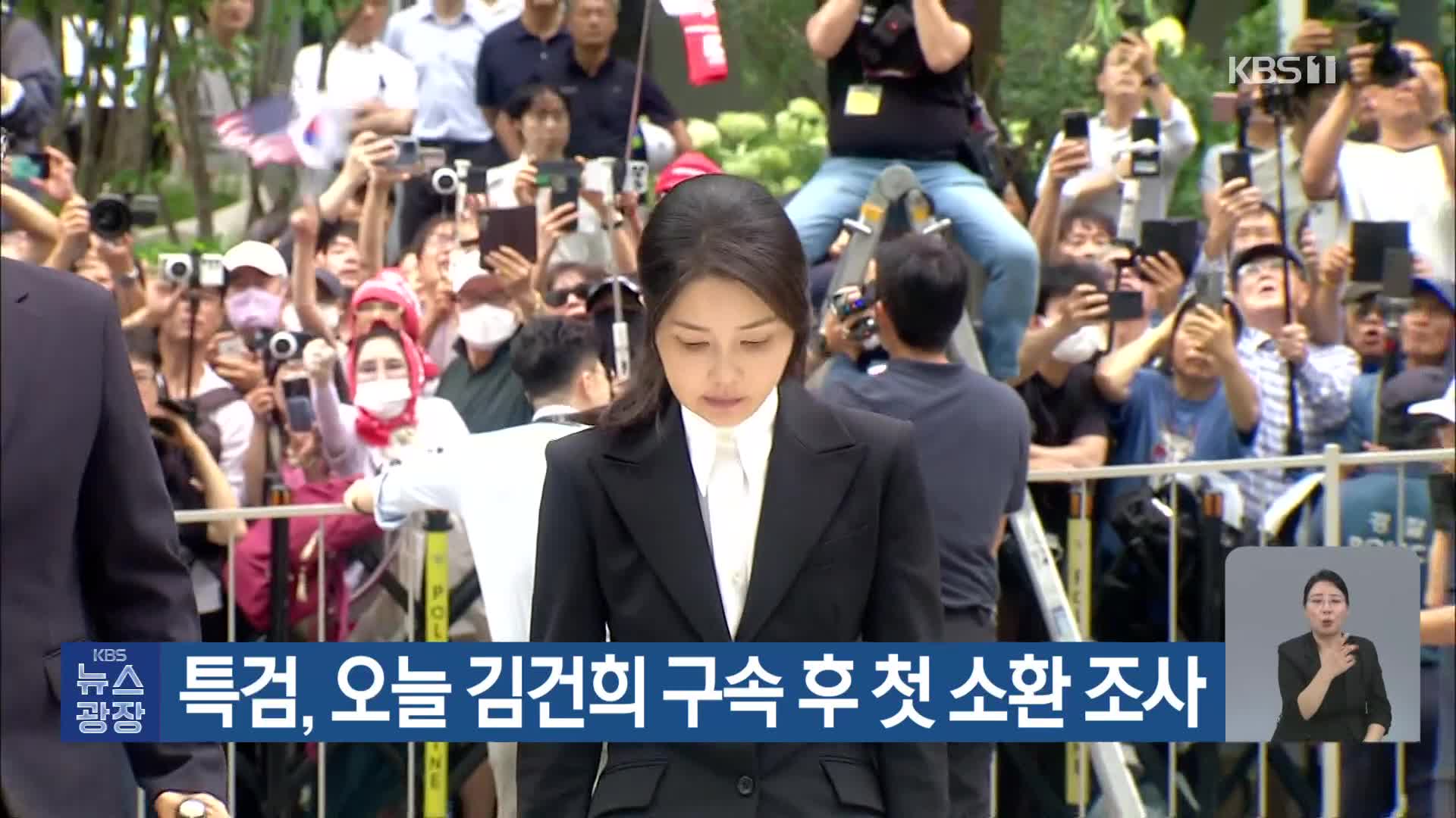 특검, 오늘 김건희 구속 후 첫 소환 조사