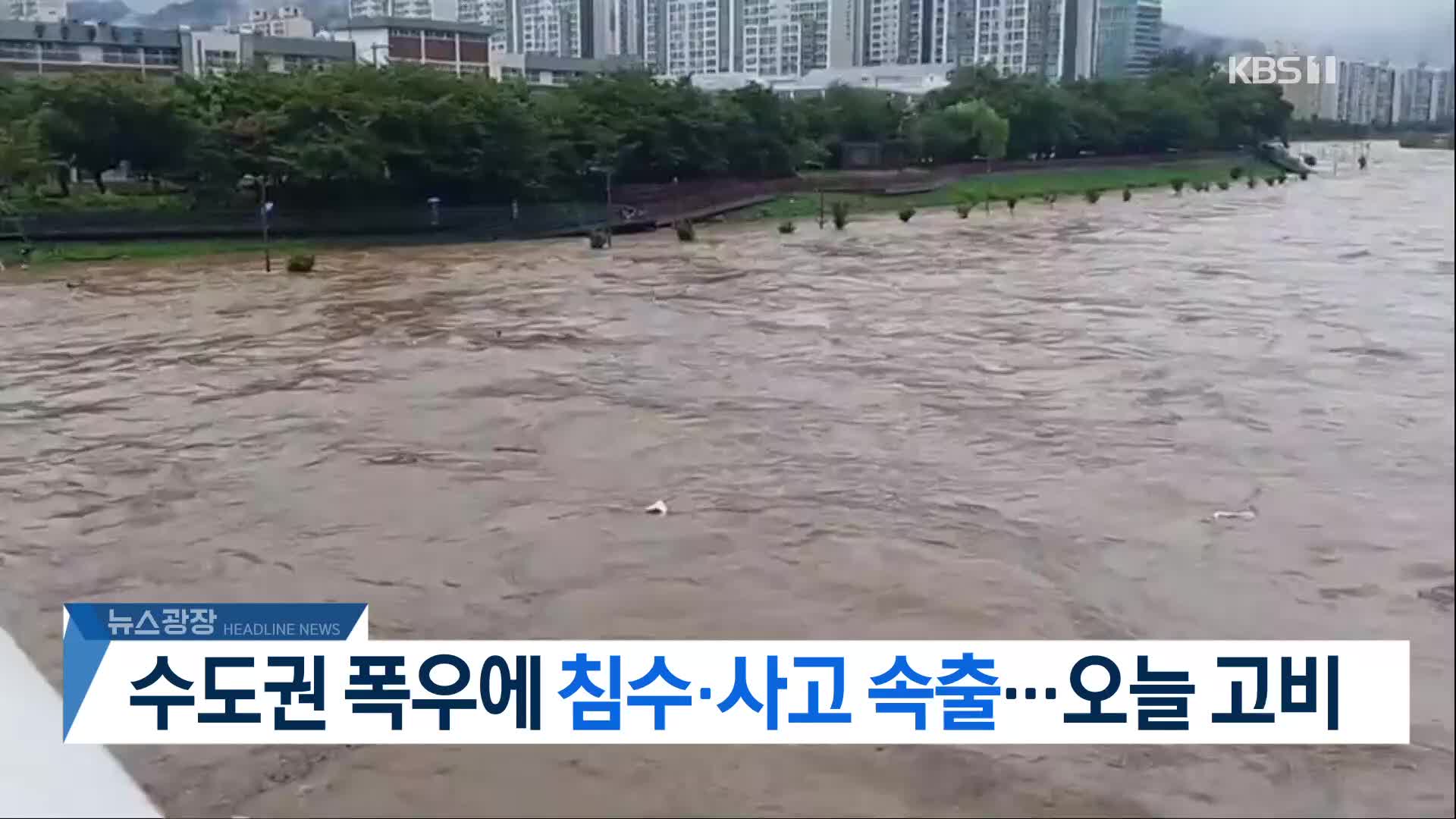 [뉴스광장 헤드라인]