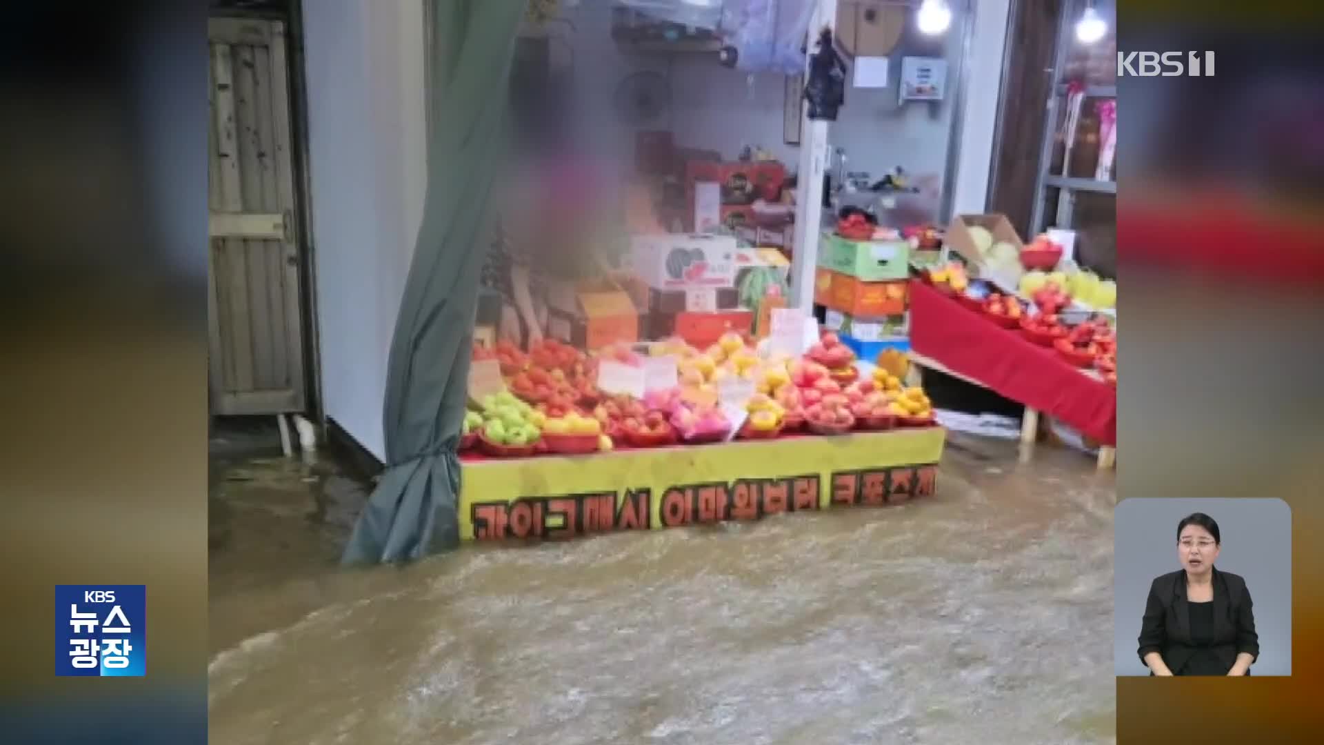 ‘물·쓰레기’ 치워도 생계 ‘막막’…수도권 강타한 ‘극한 호우’