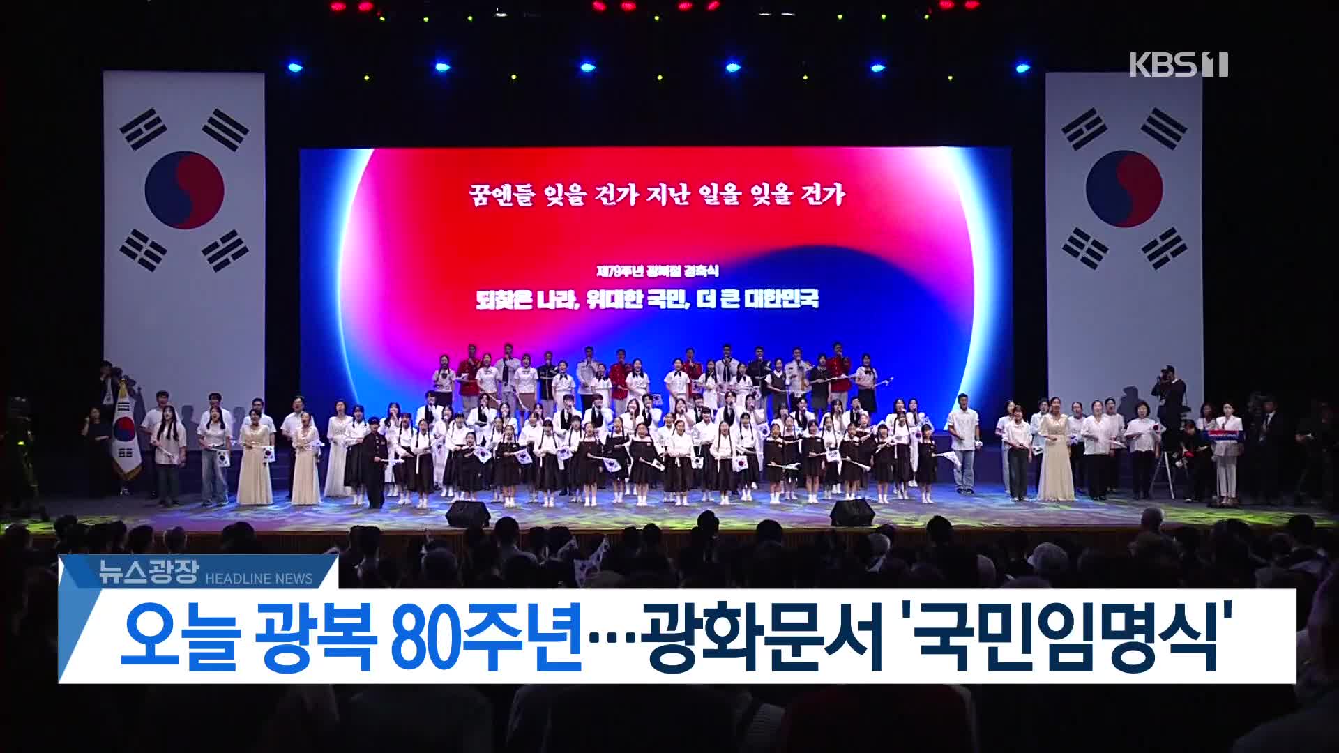 [뉴스광장 헤드라인]