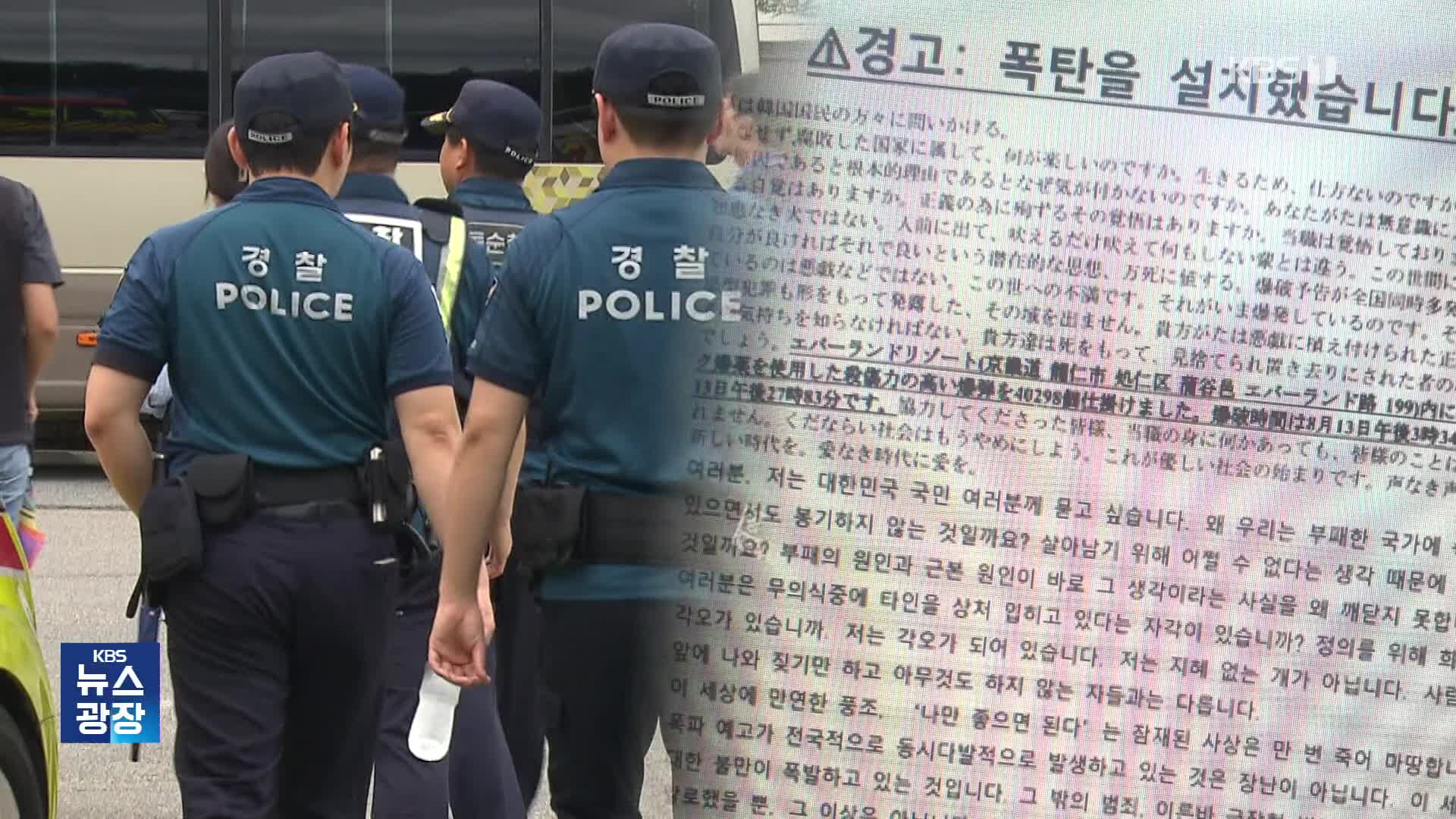 남산타워부터 에버랜드까지…2년 간 폭파 협박 45건