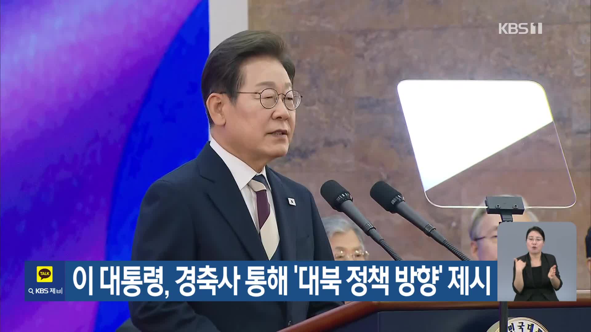 이 대통령, 경축사 통해 ‘대북 정책 방향’ 제시