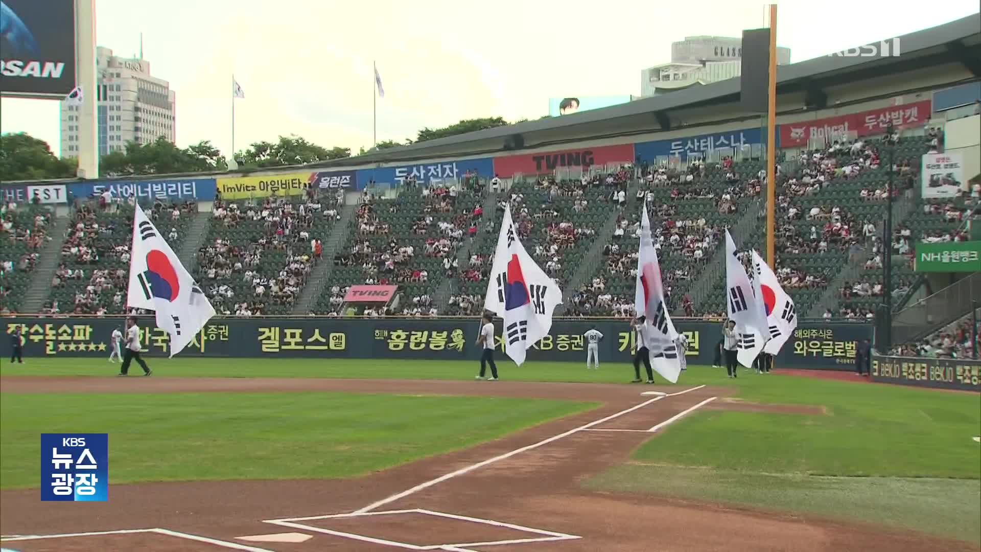 잠실에 울려퍼진 독립선언문 ‘야구장도 광복 80주년’