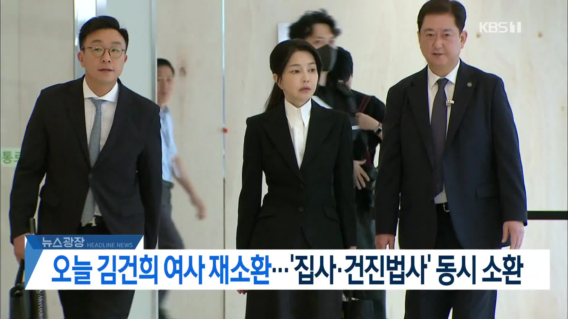 [뉴스광장 헤드라인]