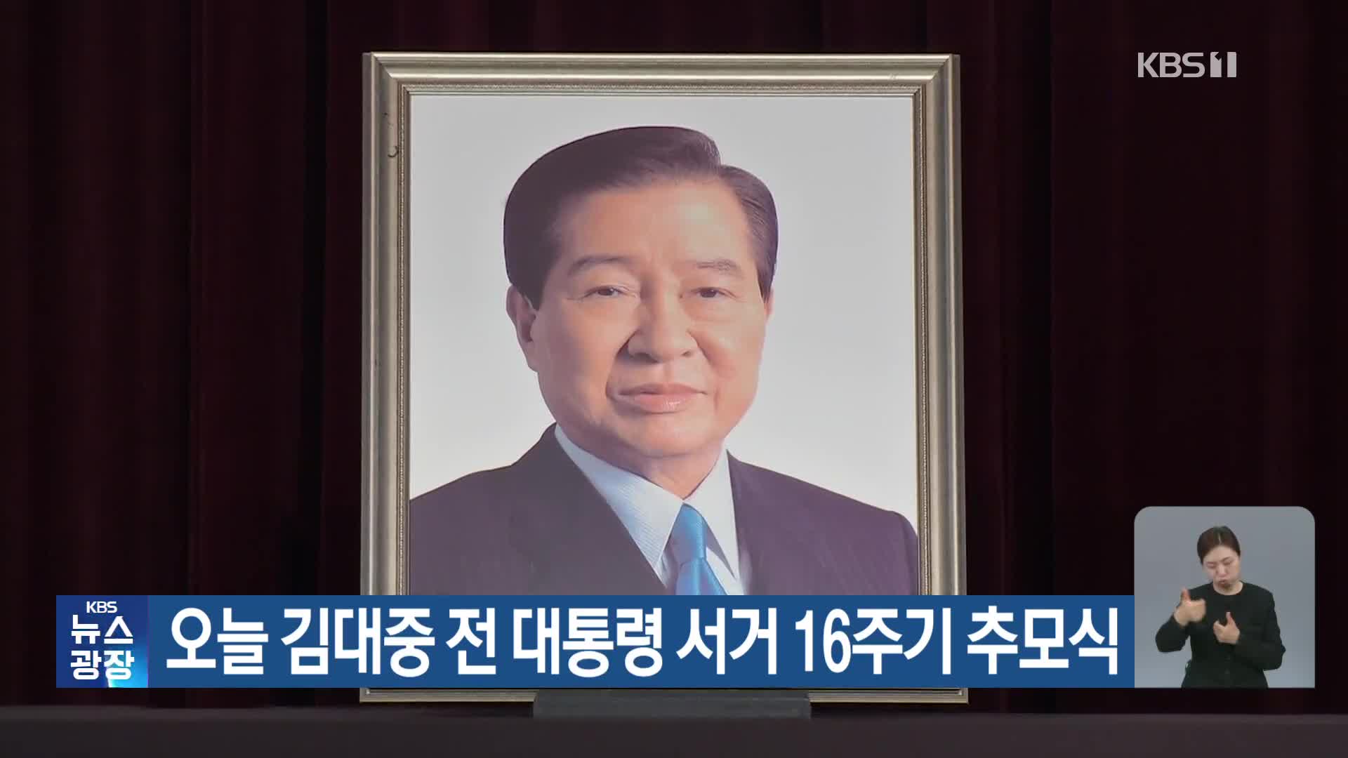 오늘 김대중 전 대통령 서거 16주기 추모식