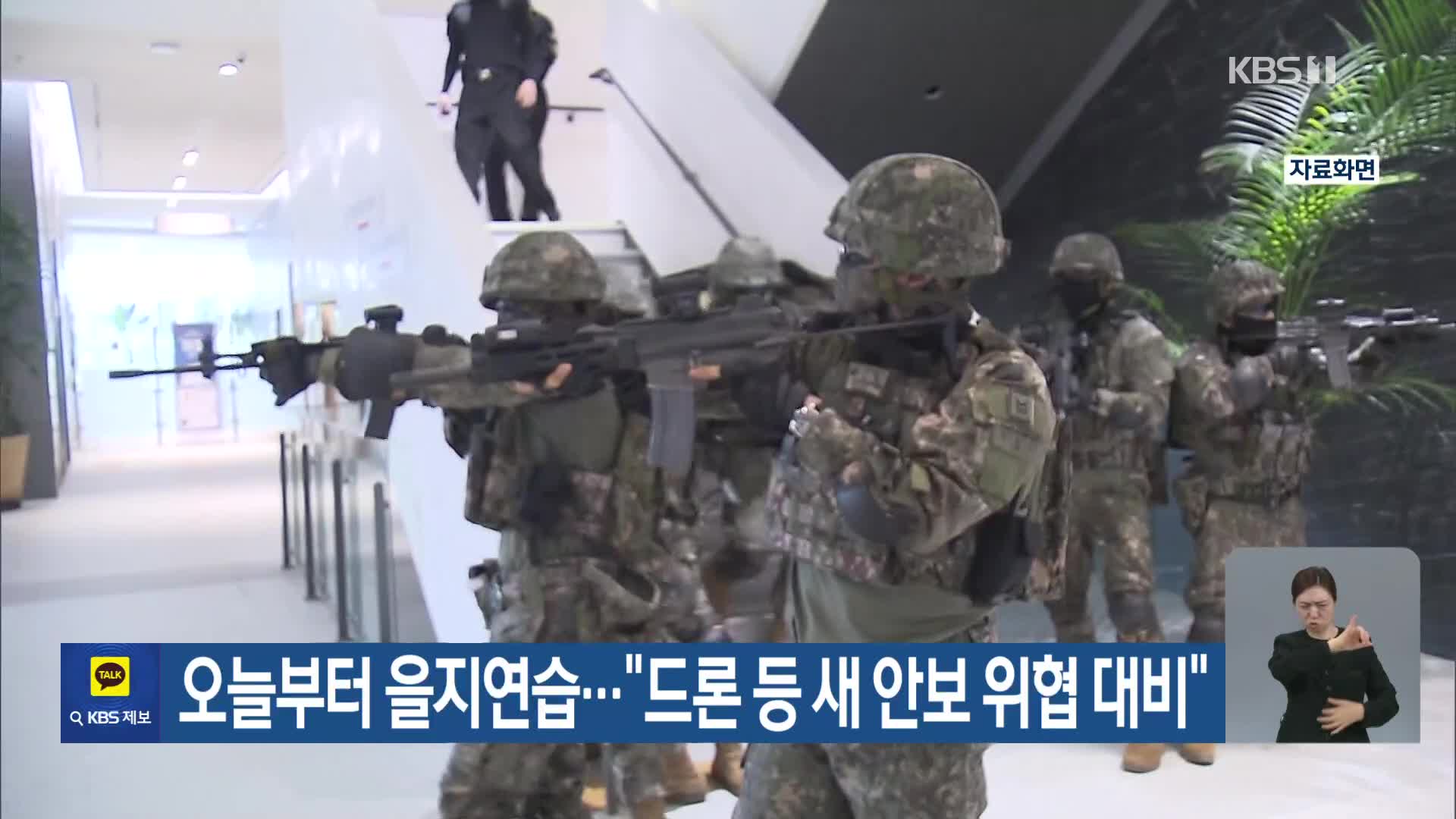 오늘부터 을지연습…“드론 등 새 안보 위협 대비”