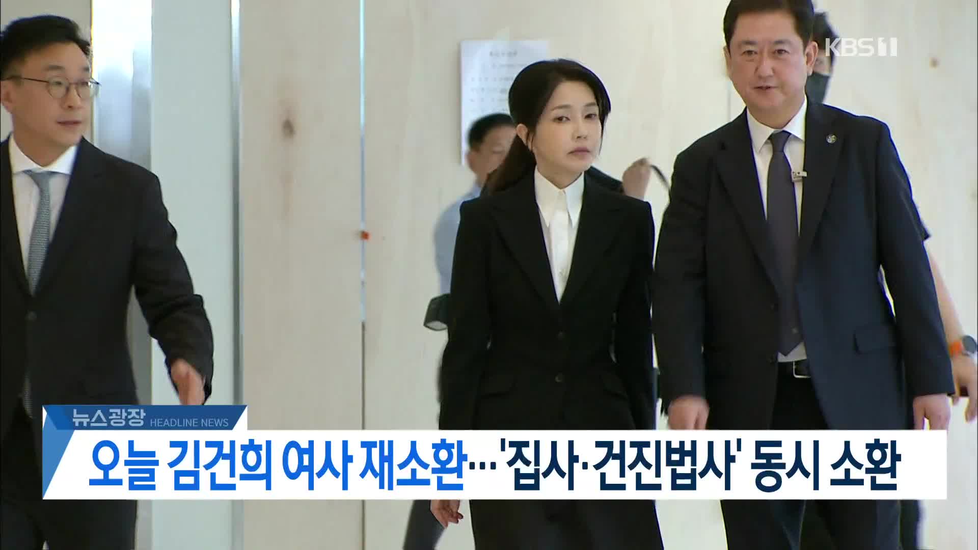 [뉴스광장 헤드라인]