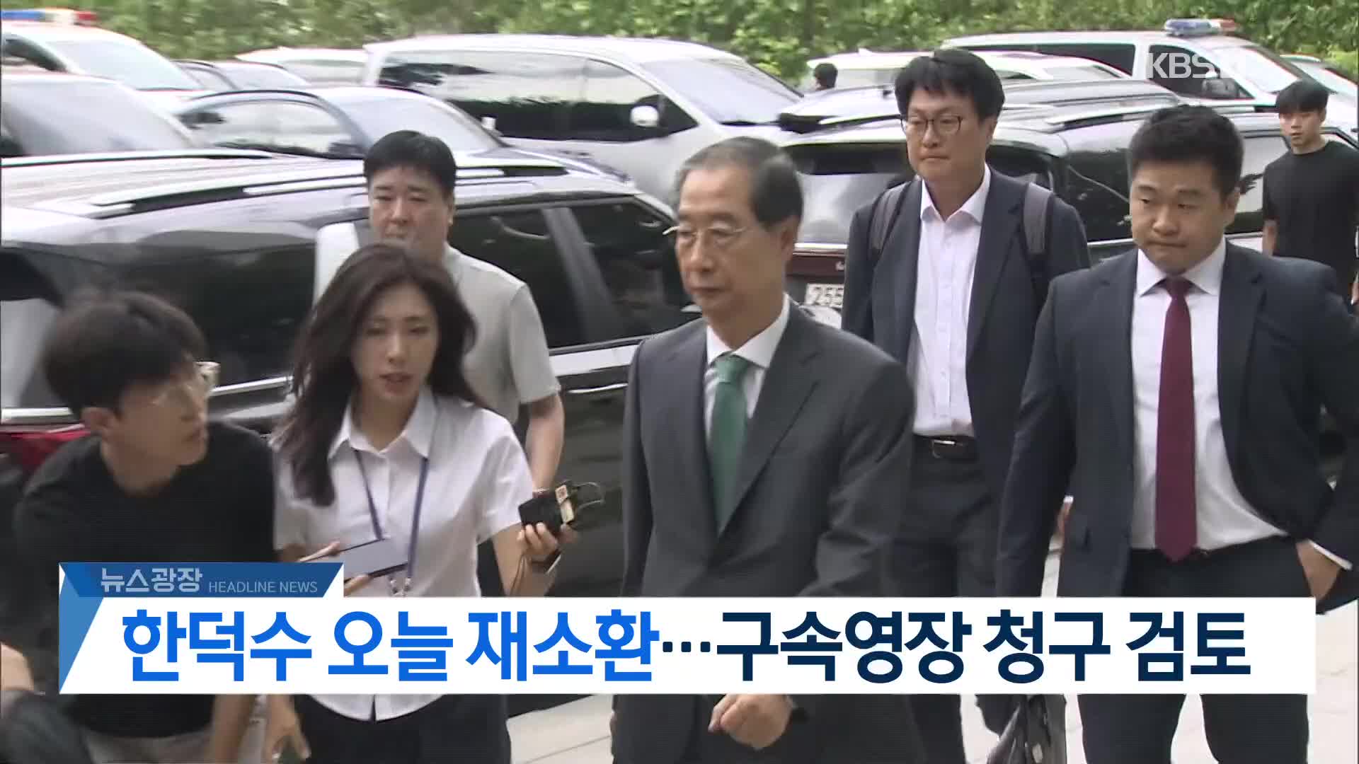 [뉴스광장 헤드라인]