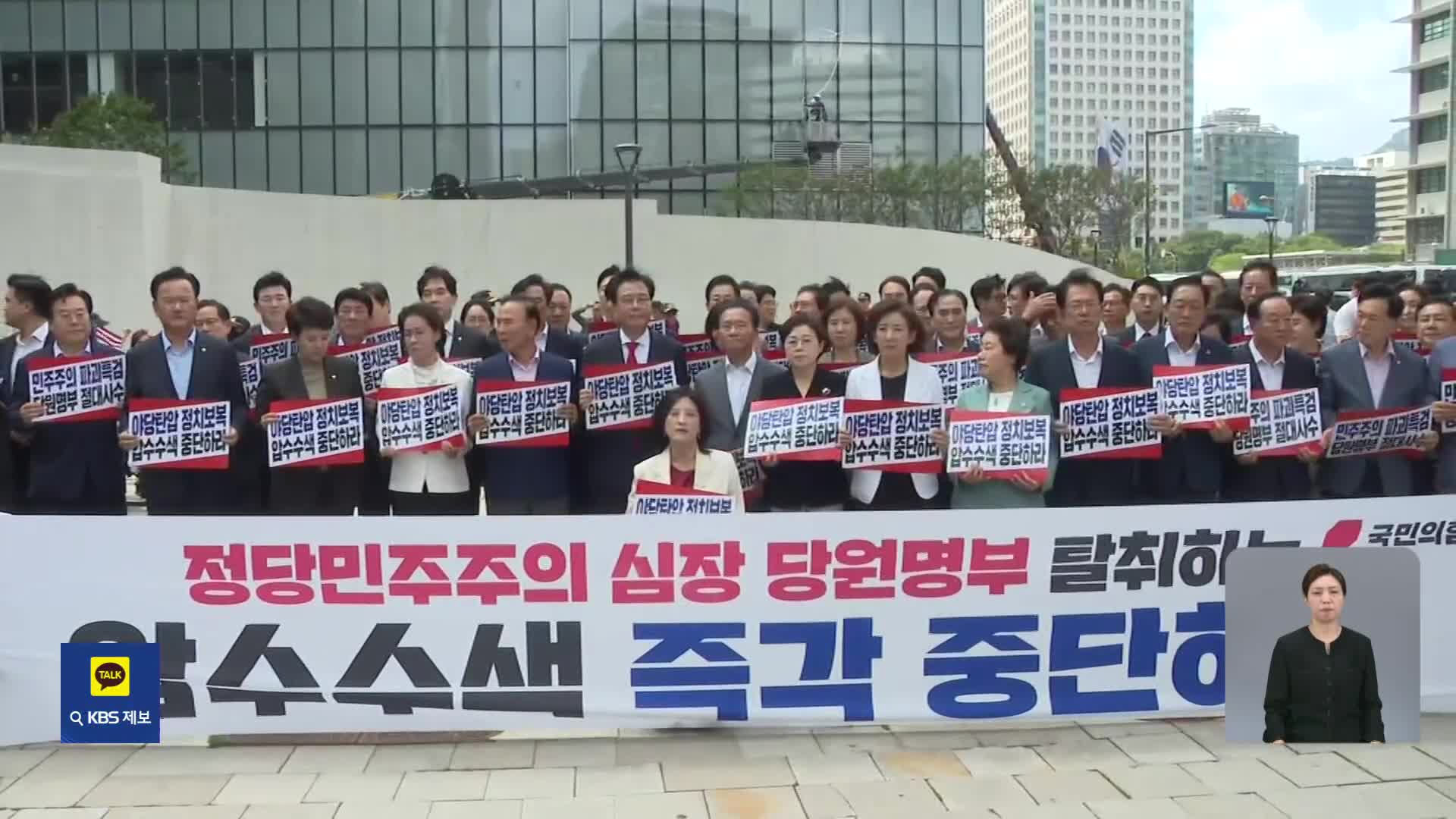 국민의힘, ‘당사 압수수색’ 총력 저지…“수사 빙자한 범죄”
