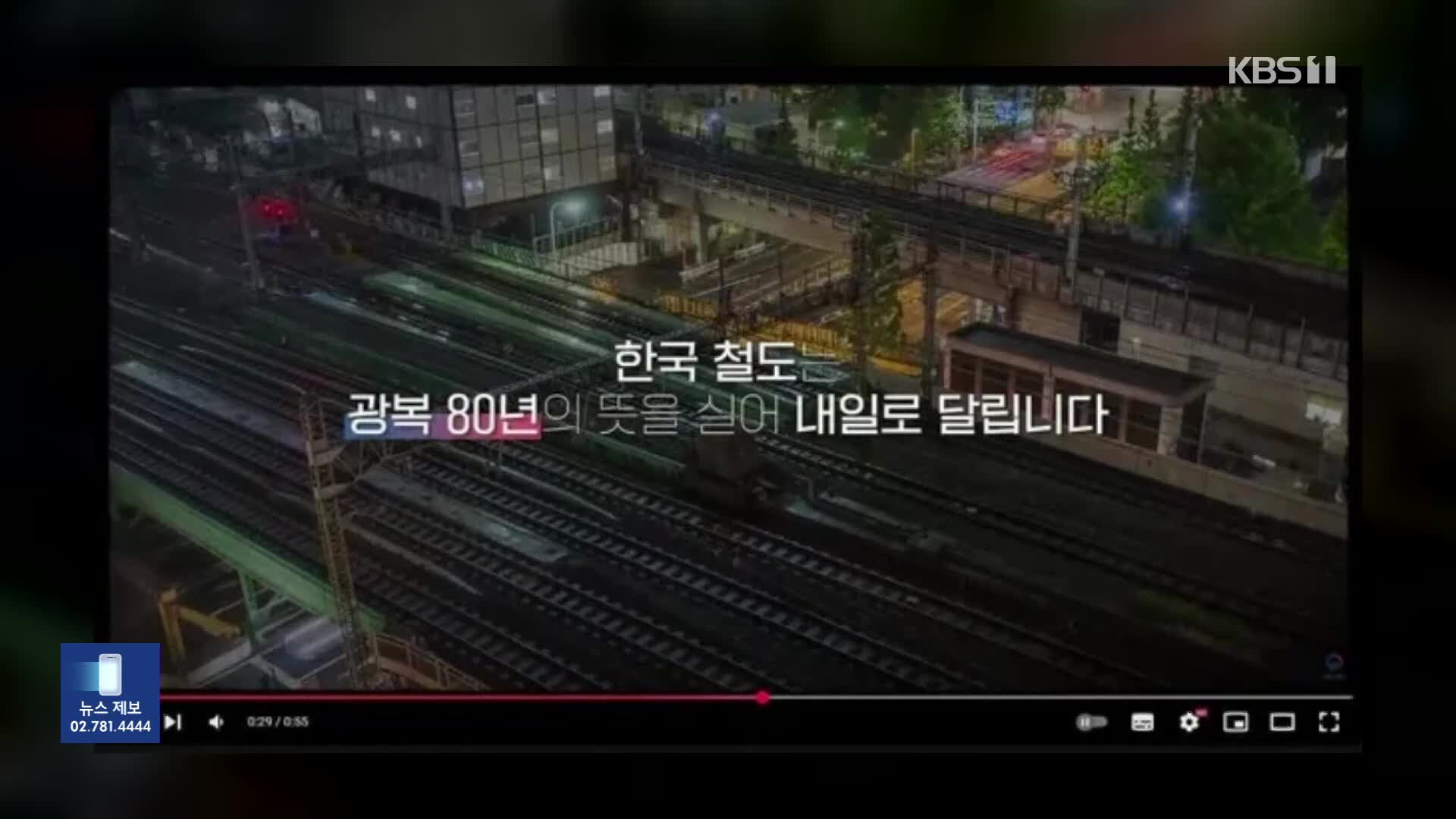 [잇슈 컬처] 국토부, 광복 80주년 영상 속 ‘도쿄역’ 논란