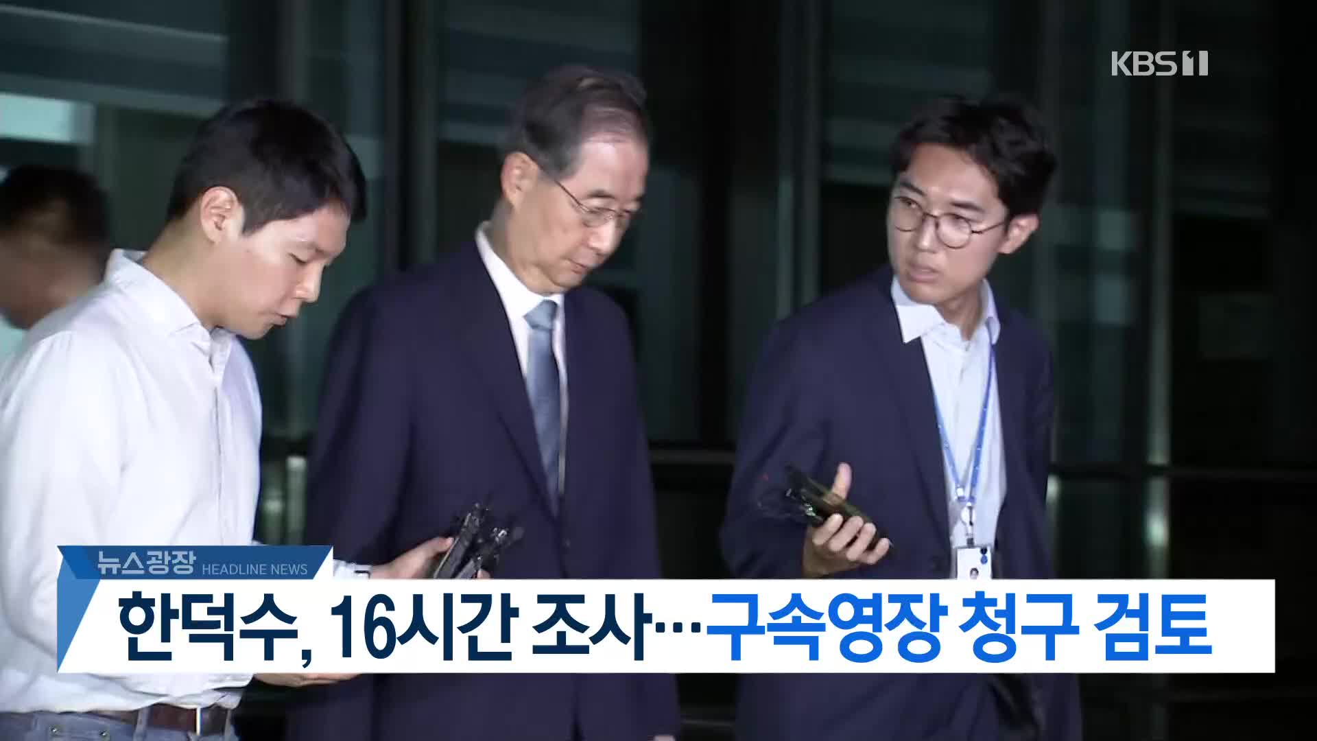 [뉴스광장 헤드라인]