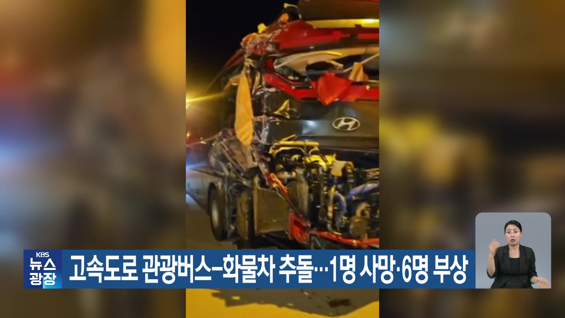 고속도로 관광버스-화물차 추돌…1명 사망·6명 부상