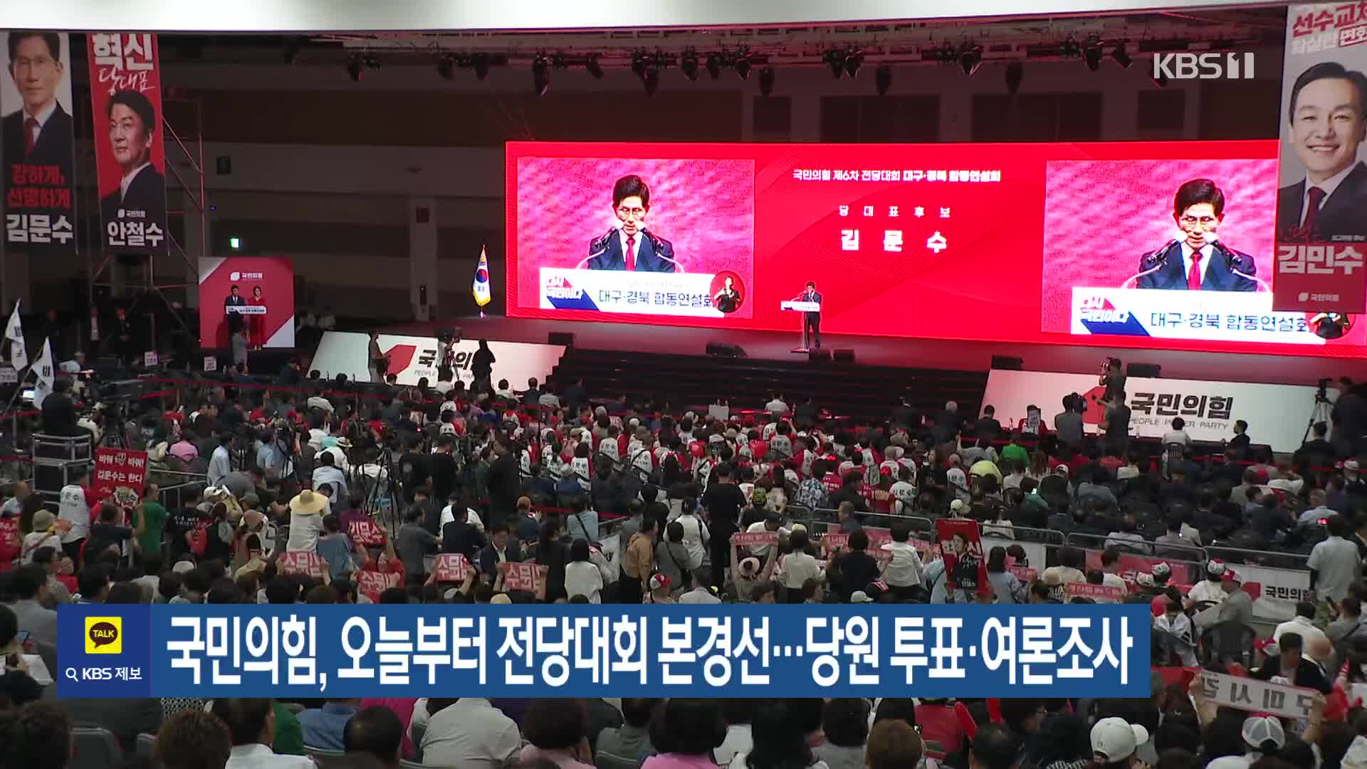 국민의힘, 오늘부터 전당대회 본경선…당원 투표·여론조사