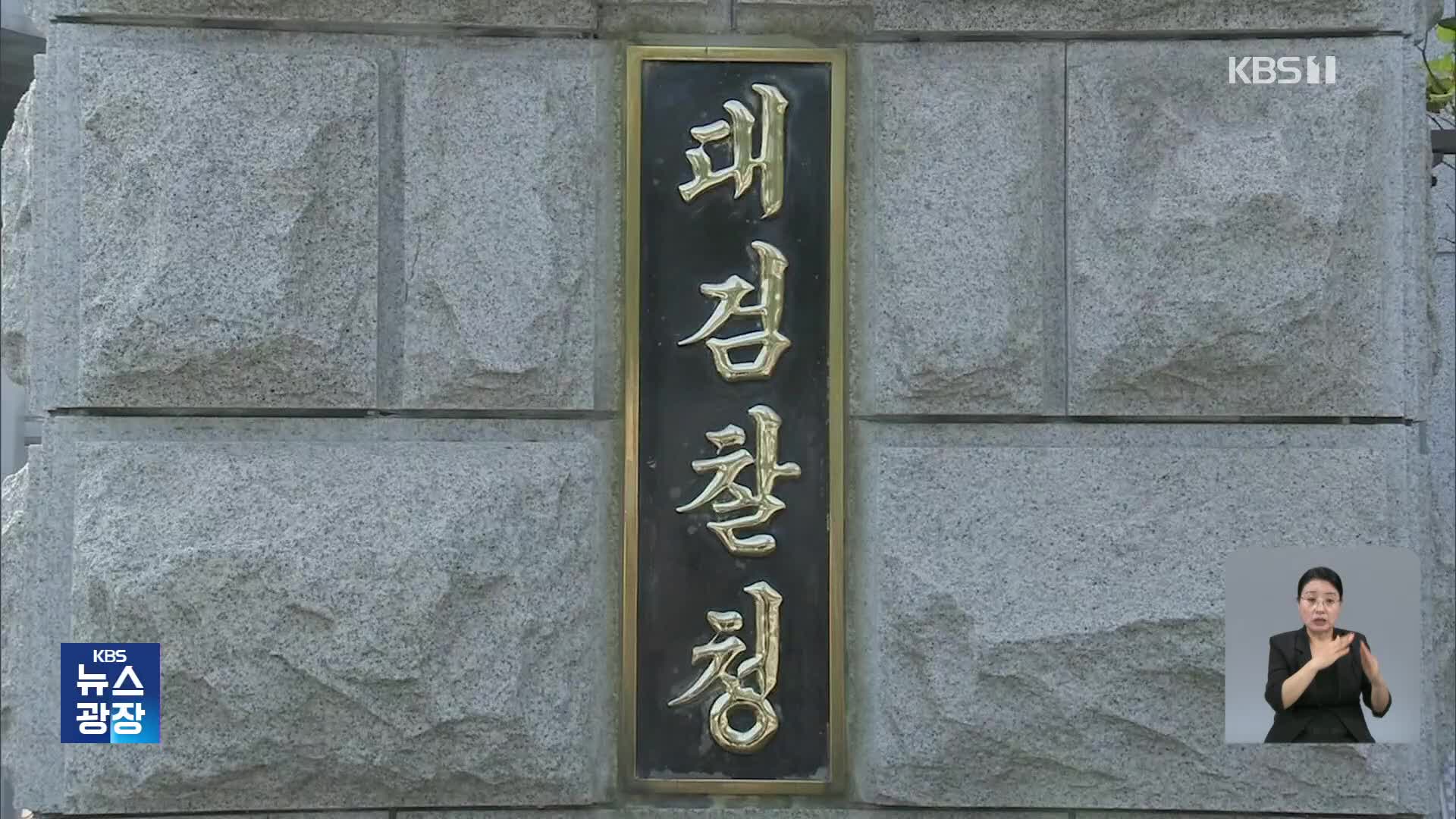 건진법사 ‘관봉권’ 추적단서 유실한 검찰…대검, 감찰 착수