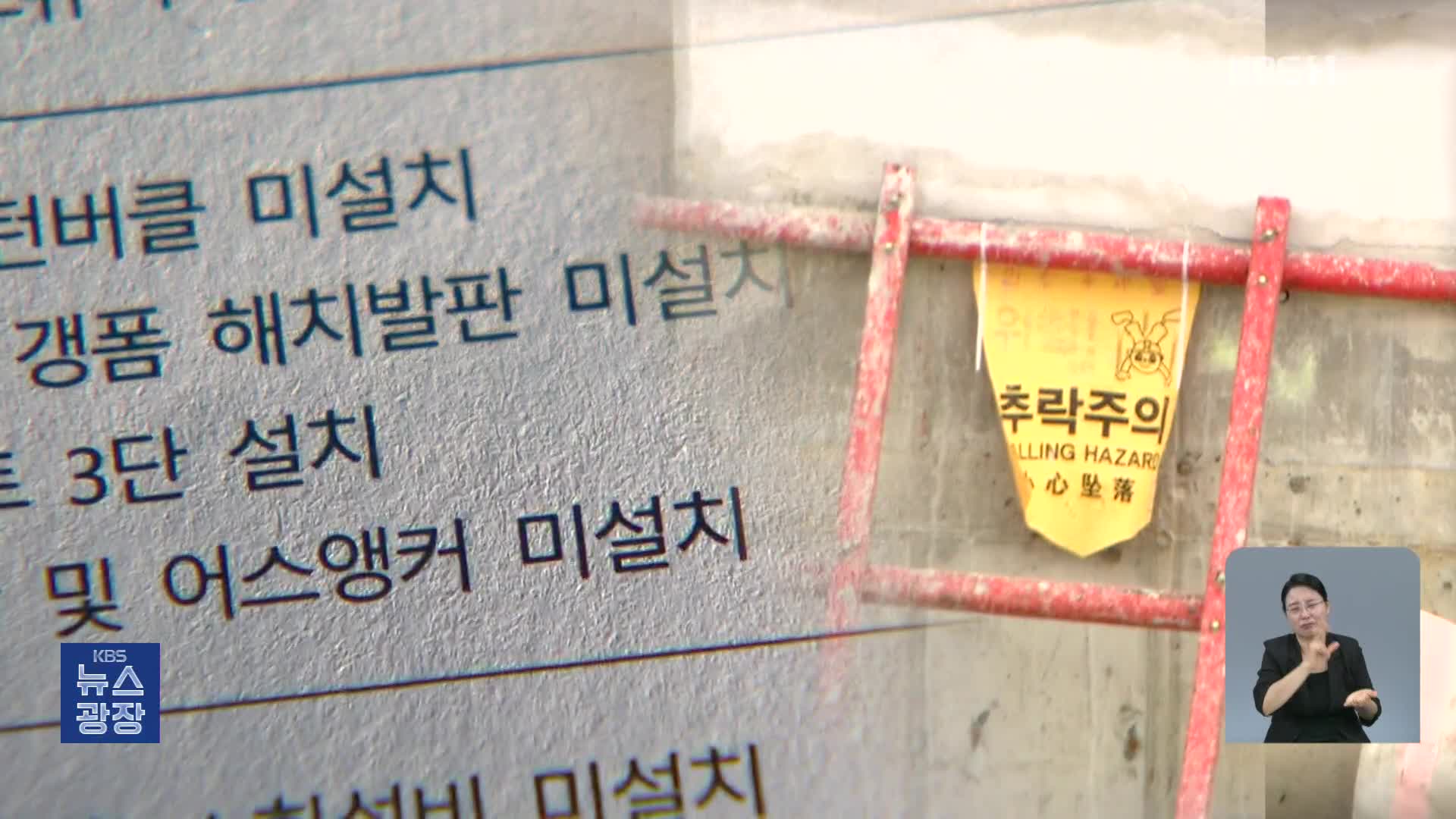 사고 넉 달 전 ‘낙하물방지물’ 지적…추락 위험 경고만 수차례