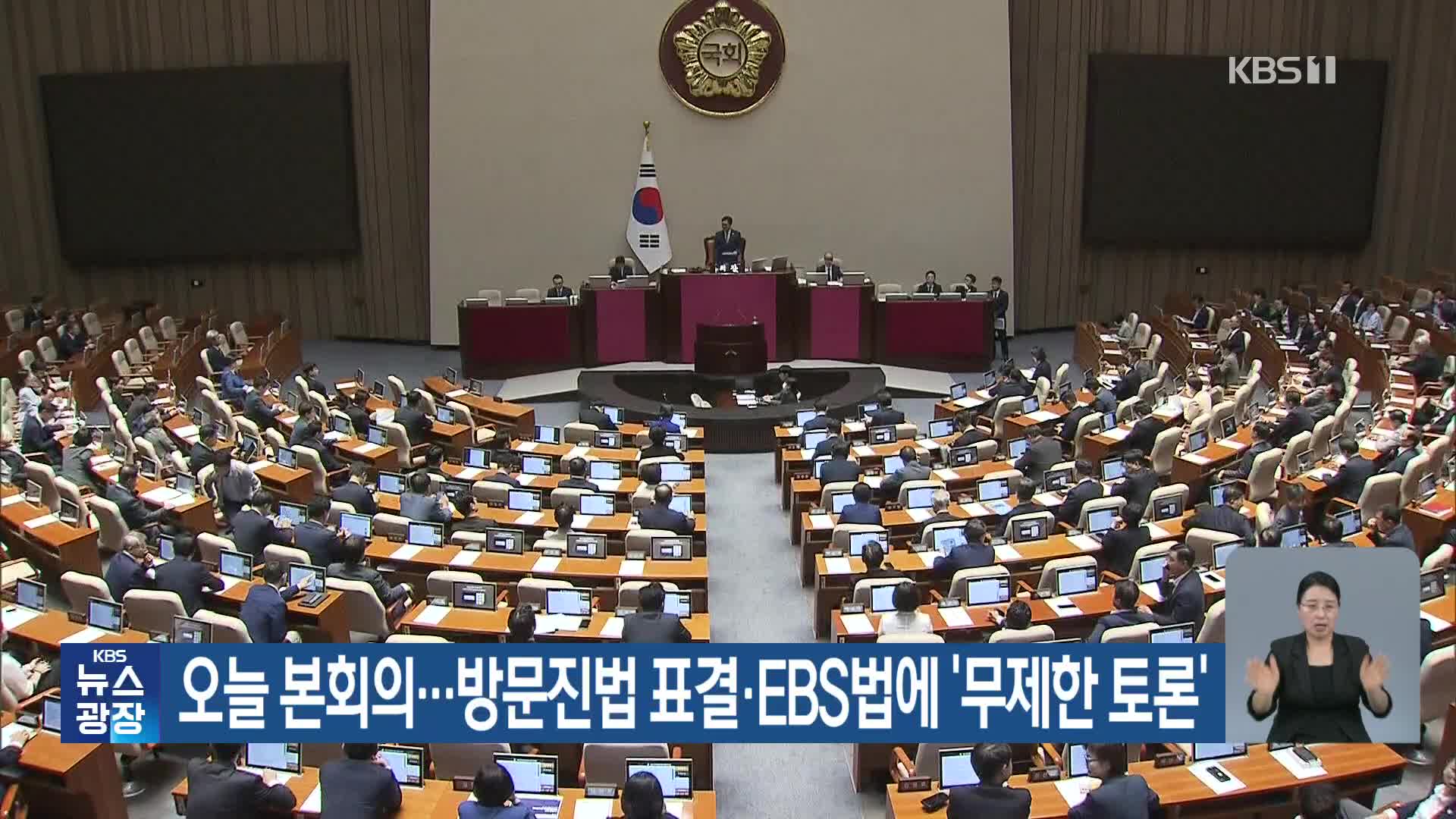 오늘 본회의…방문진법 표결·EBS법에 ‘무제한 토론’