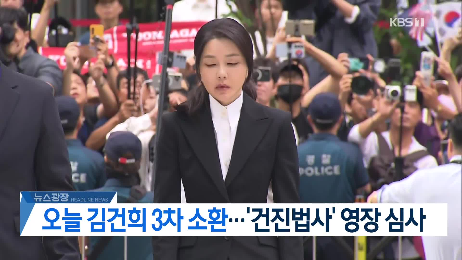 [뉴스광장 헤드라인]