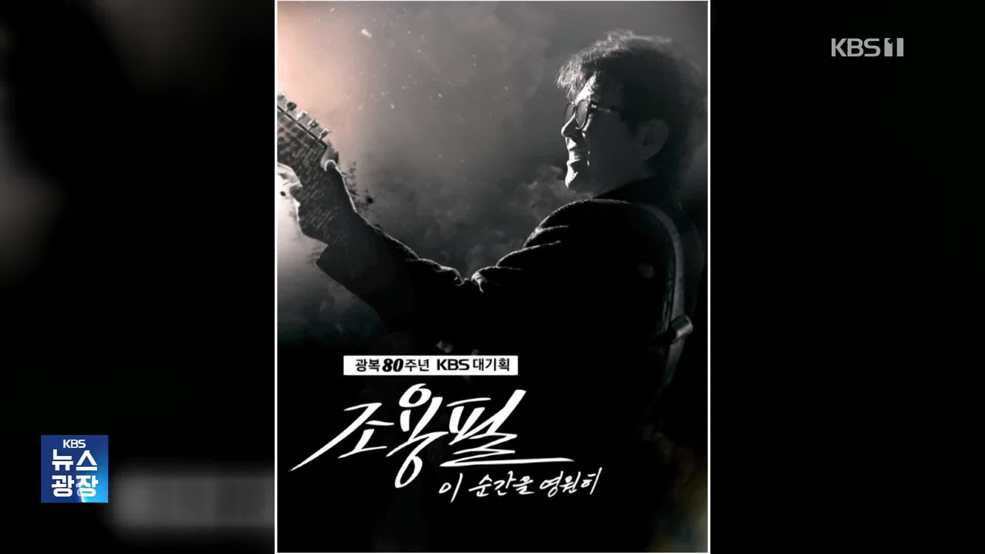 [잇슈 컬처] ‘3분 마감’ KBS 조용필 콘서트 “암표·불법 거래 금지”