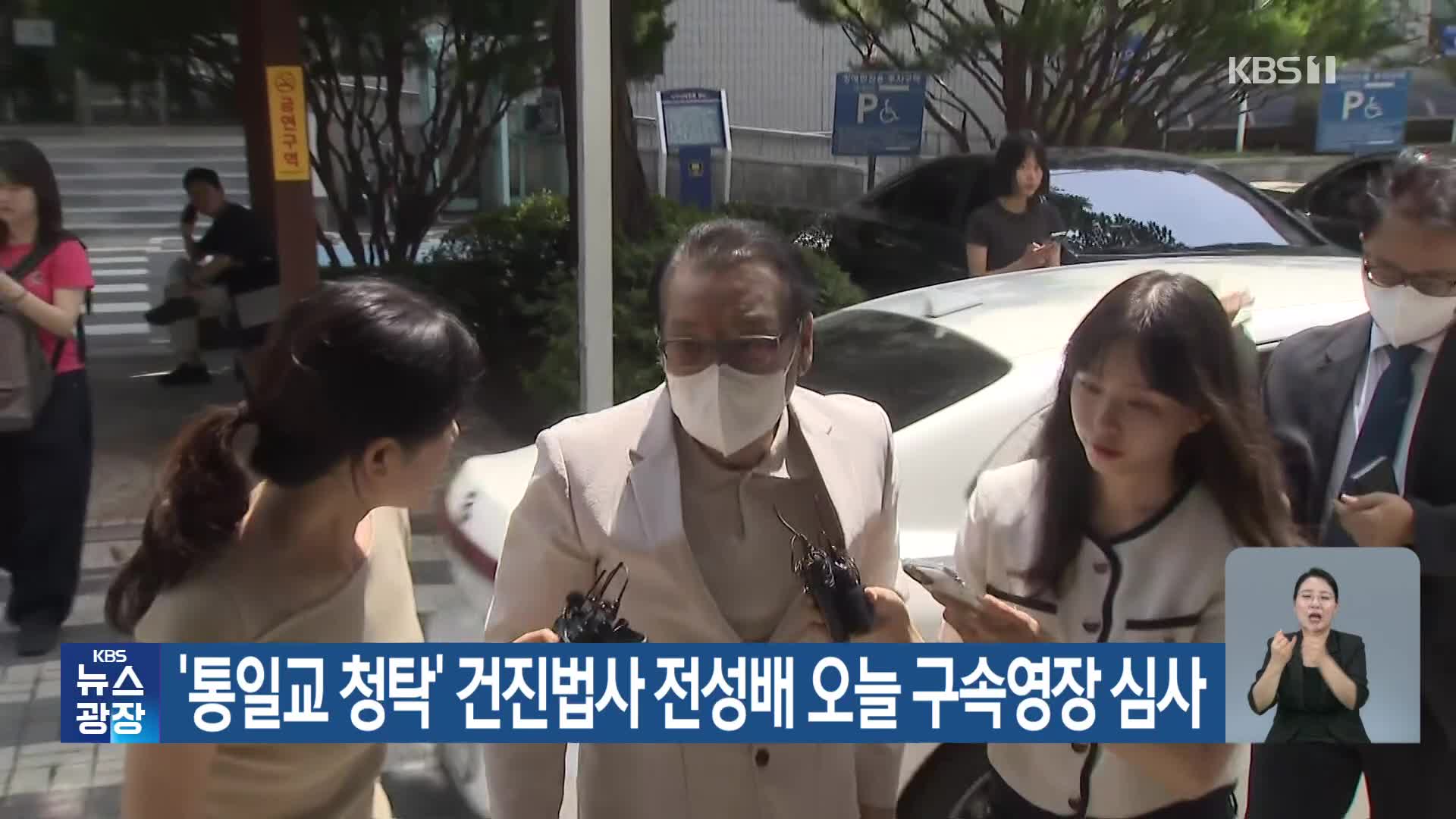 ‘통일교 청탁’ 건진법사 전성배 오늘 구속영장 심사