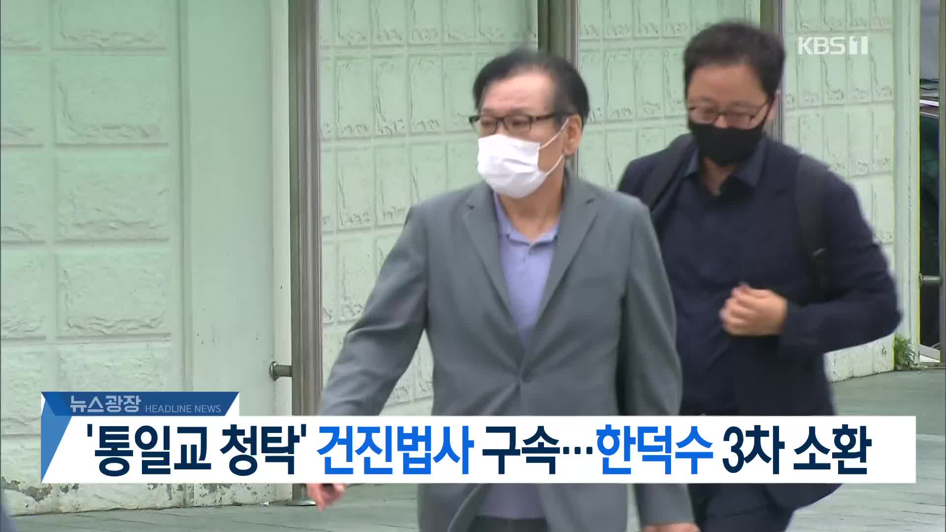 [뉴스광장 헤드라인]