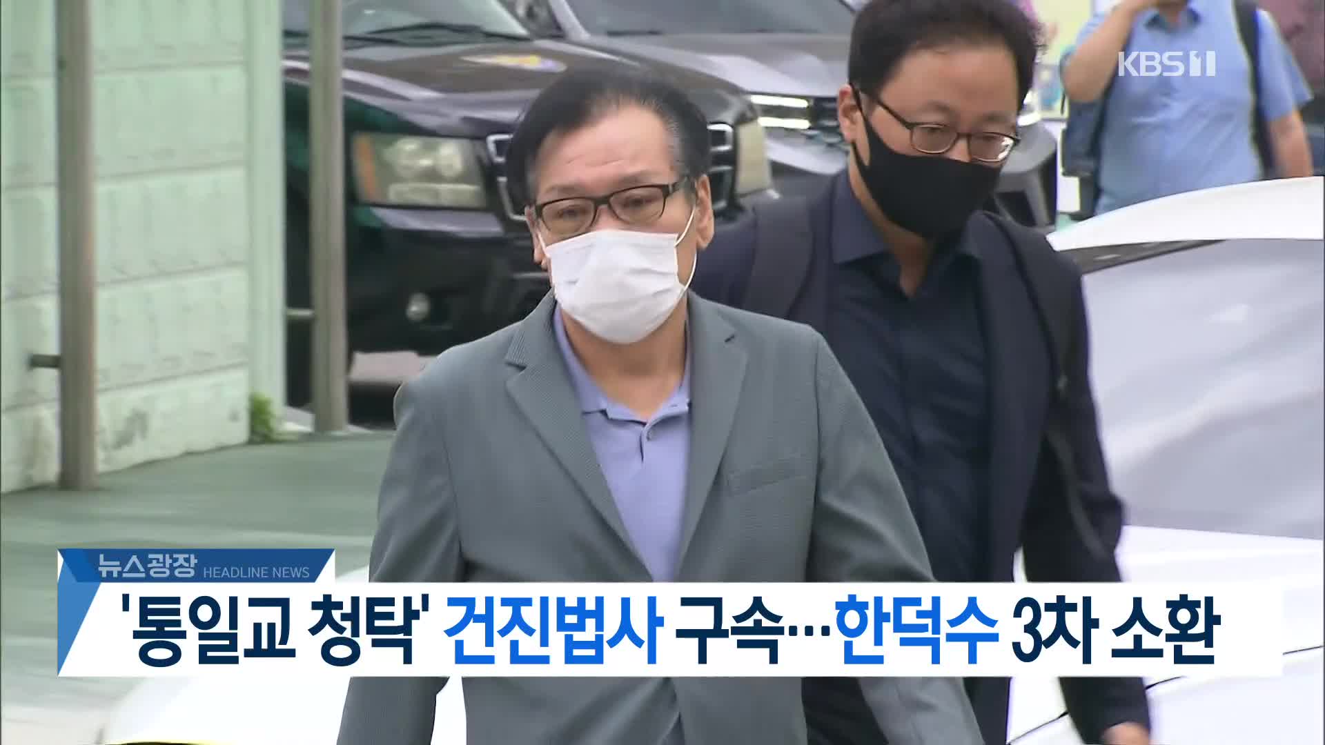 [뉴스광장 헤드라인]