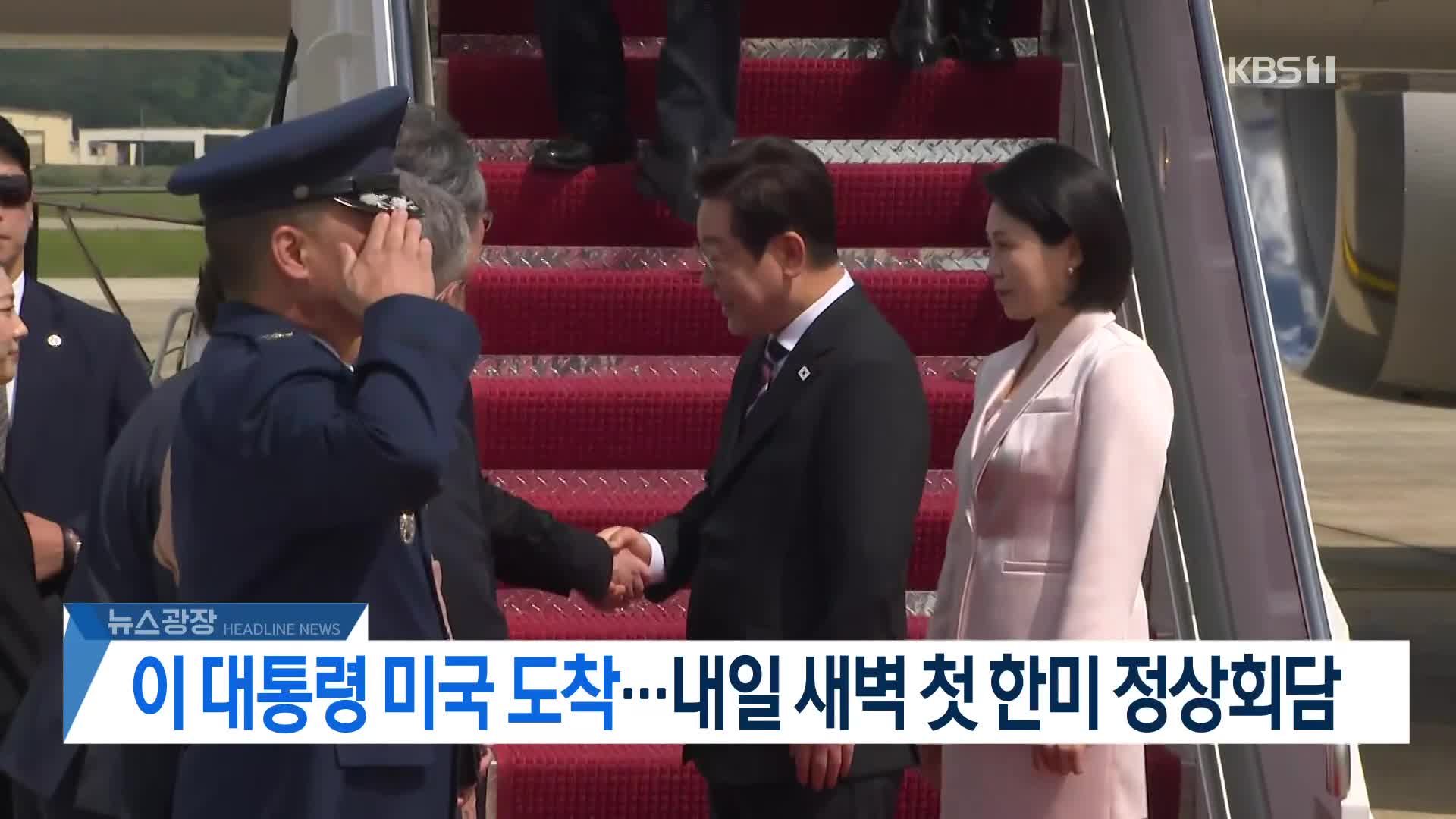 [뉴스광장 헤드라인]