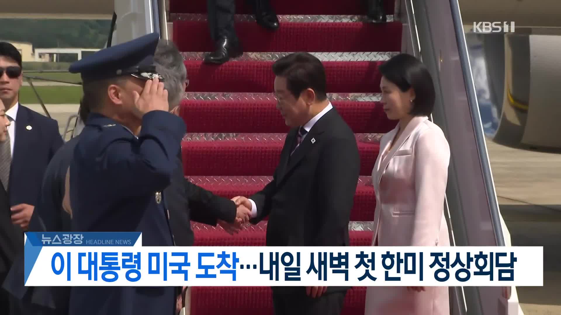 [뉴스광장 헤드라인]
